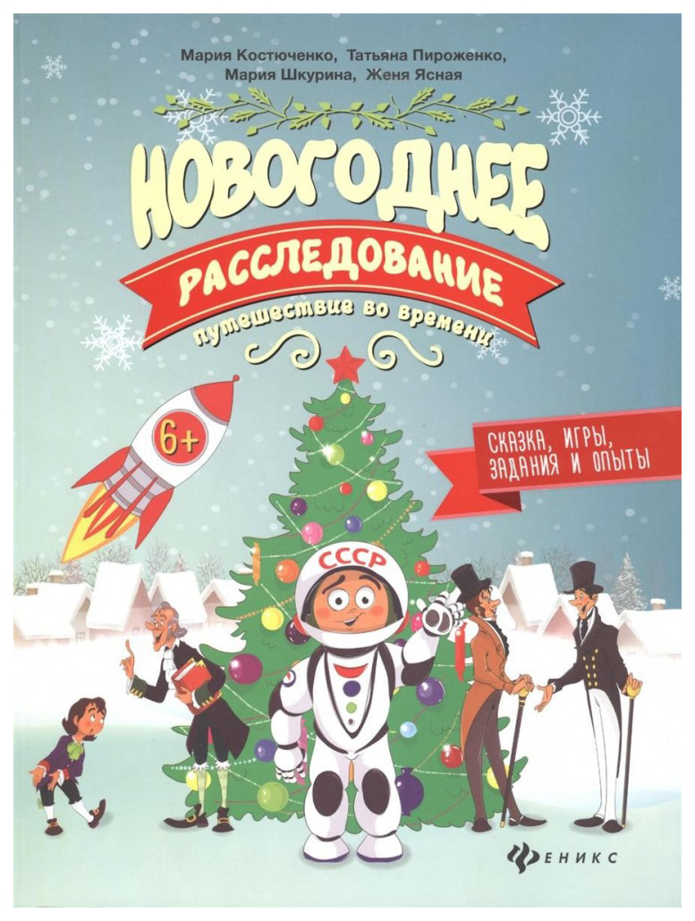 Новогоднее Расследование. Птешествие Во Времени - купить развивающие книги  для детей в интернет-магазинах, цены на Мегамаркет | 6523151