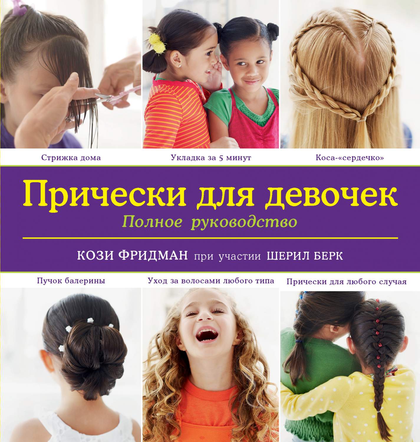 Книга Прически для Девочек, полное Руководство - купить дома и досуга в интернет-магазинах, цены в Москве на Мегамаркет