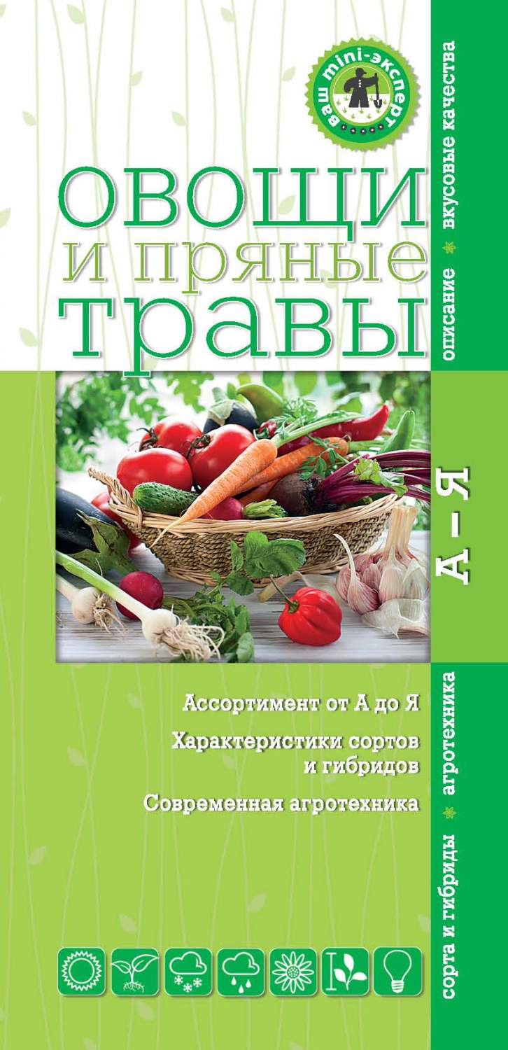 Овощи и пряные травы. Ваш Мини-Эксперт – купить в Москве, цены в  интернет-магазинах на Мегамаркет