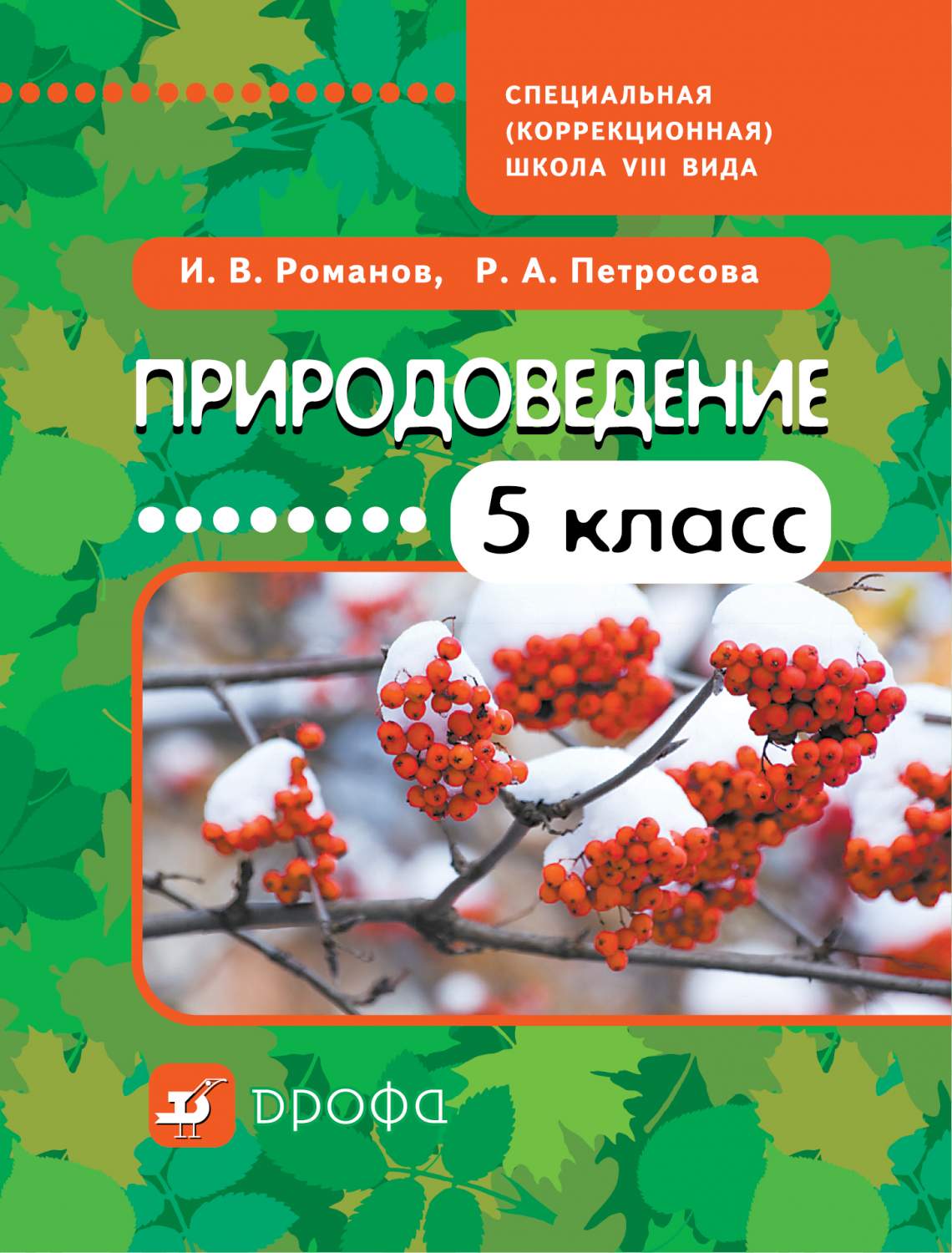 Учебник Природоведение. 5 класс для коррекционных Школ VIII Вида – купить в  Москве, цены в интернет-магазинах на Мегамаркет