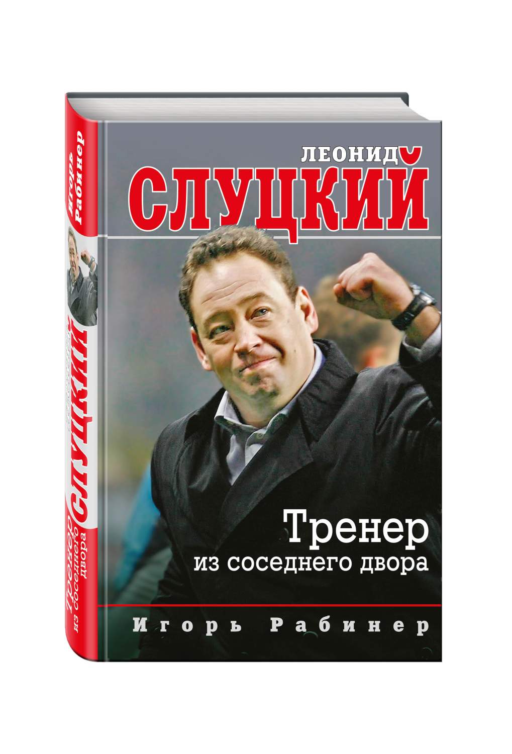 Леонид Слуцкий, тренер из Соседнего Двора – купить в Москве, цены в  интернет-магазинах на Мегамаркет