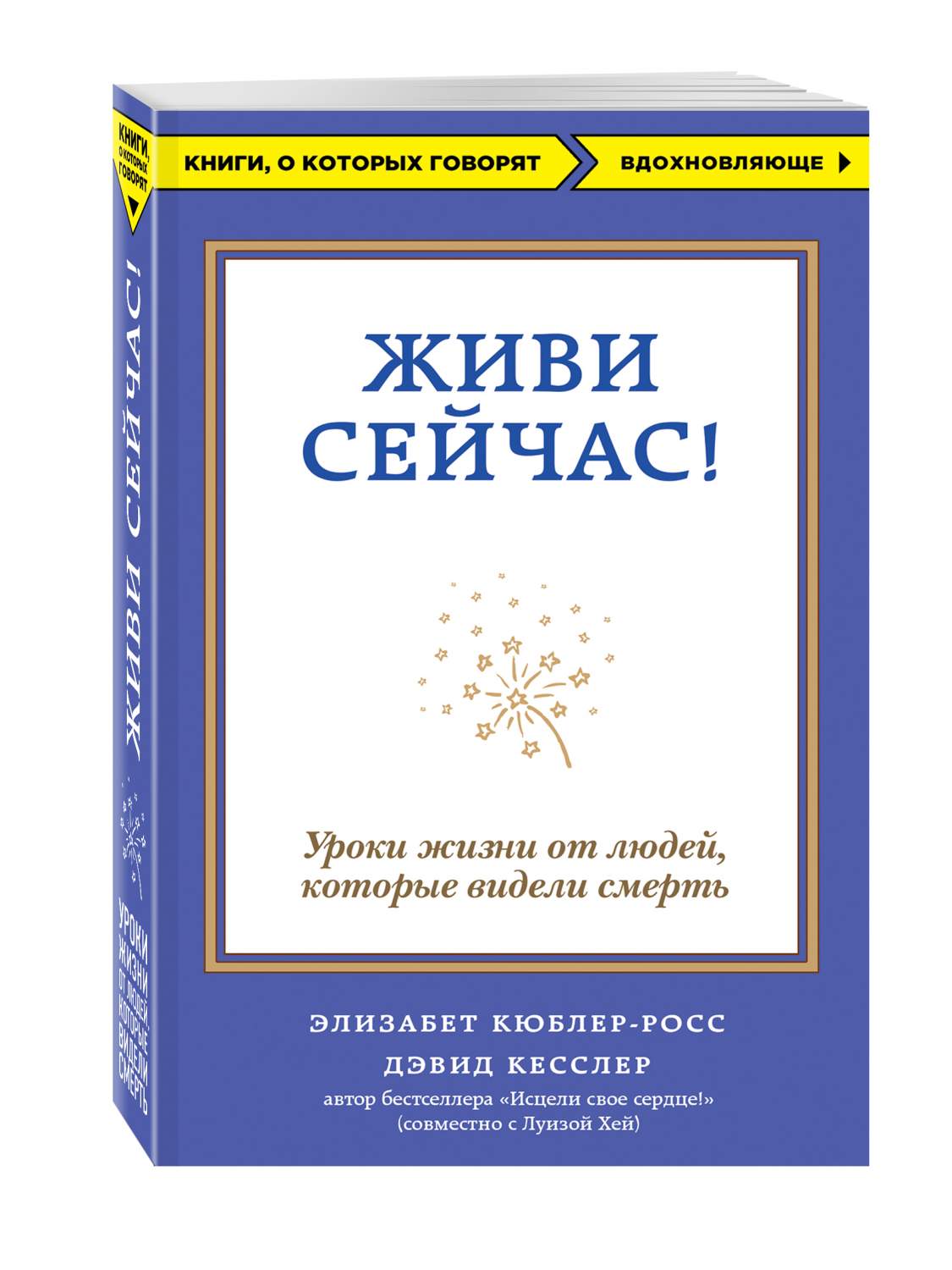 Живи Сейчас! Уроки Жизни От людей, которые Видели Смерть – купить в Москве,  цены в интернет-магазинах на Мегамаркет