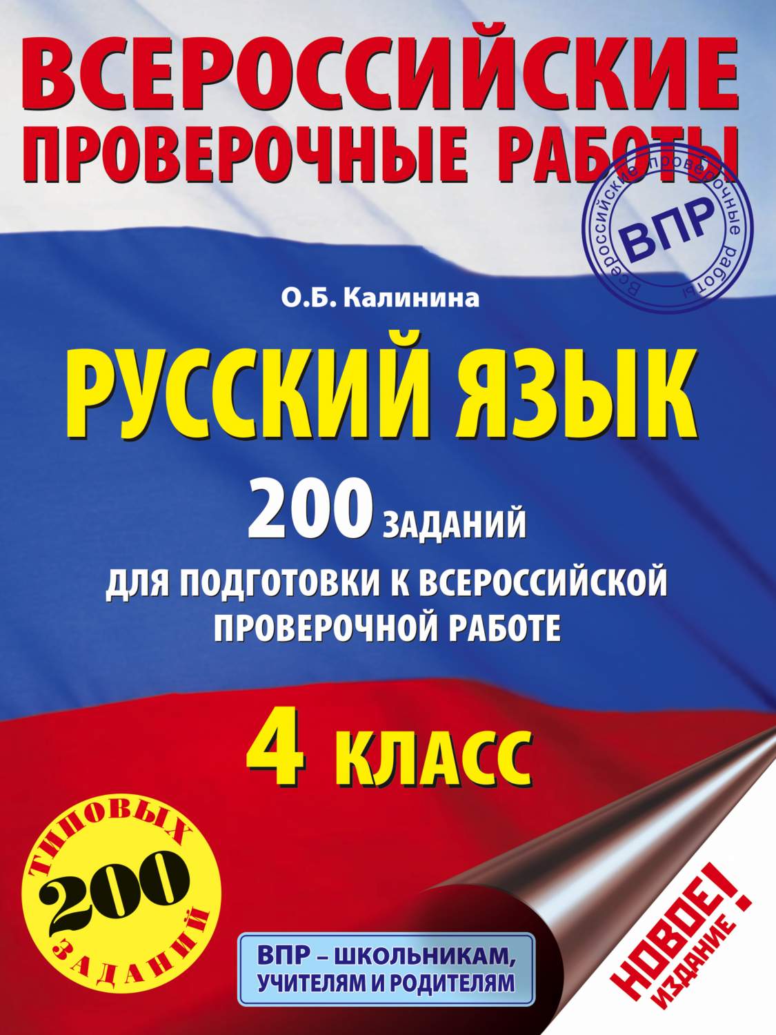 Русский Язык, 200 Заданий для подготовки к Всероссийским проверочным Работам  - купить всероссийской проверочной работы в интернет-магазинах, цены на  Мегамаркет | 273483