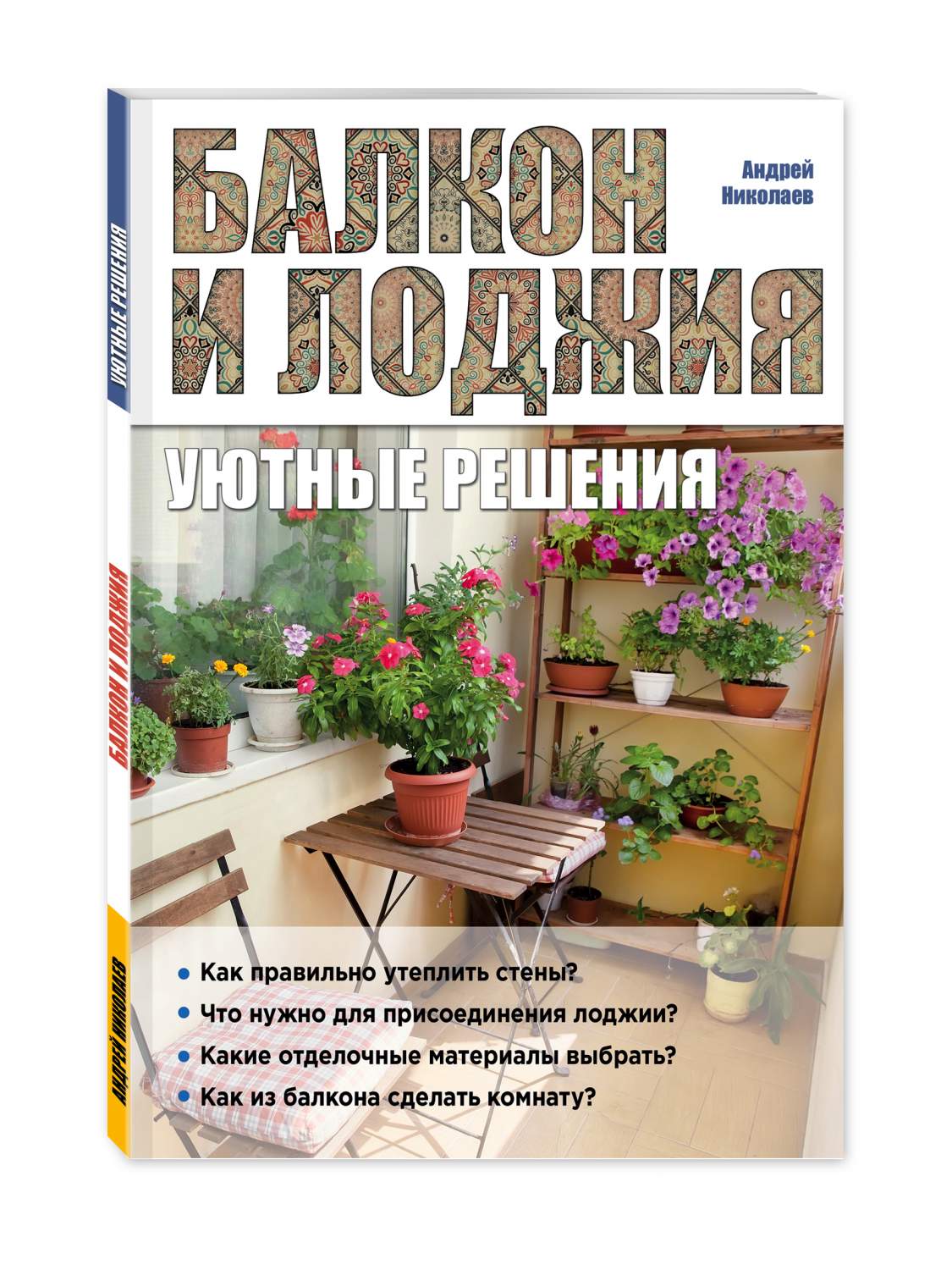 Книга Балкон и лоджия: уютные решения - купить дома и досуга в  интернет-магазинах, цены на Мегамаркет | 672014