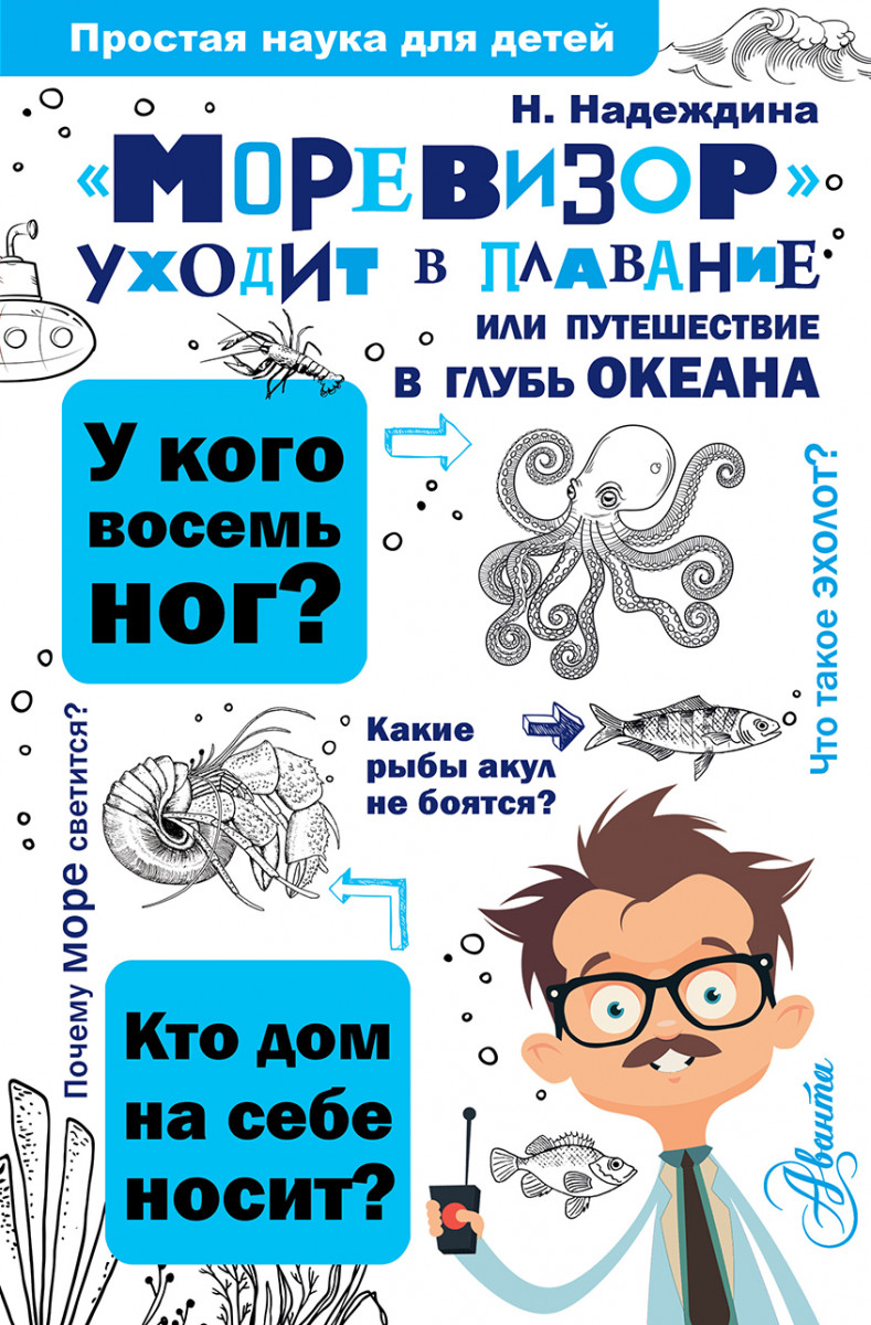 Моревизор Уходит В плавание, Или путешествие В Глубь Океана – купить в  Москве, цены в интернет-магазинах на Мегамаркет