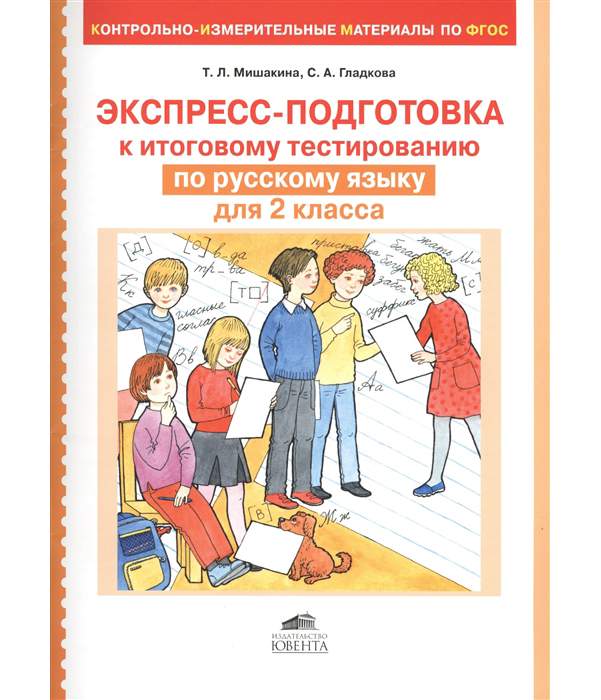 Подготовка к тестированию по русскому языку. Экспресс подготовка. Итоговые тесты по литературному чтению для 2 класса Мишакина ответы.
