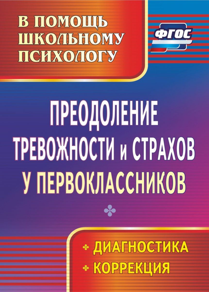 Преодоление тревожности и страхов у первоклассников - купить справочника и  сборника задач в интернет-магазинах, цены на Мегамаркет |