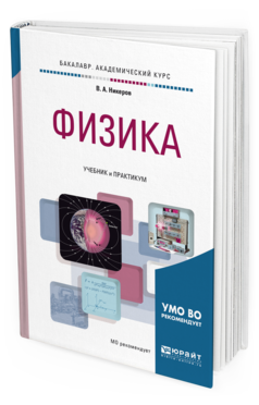 Физик книга читать. Учебник физики. Физика книга. Книги по физике для вузов. Физика обложка учебника.