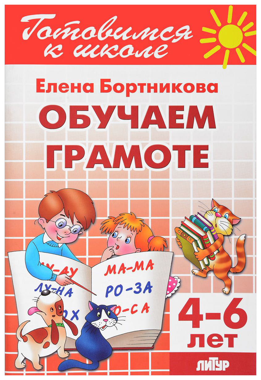 Готовимся к школе Обучаем Грамоте 4-6 лет Бортникова - купить дошкольного  обучения в интернет-магазинах, цены на Мегамаркет |