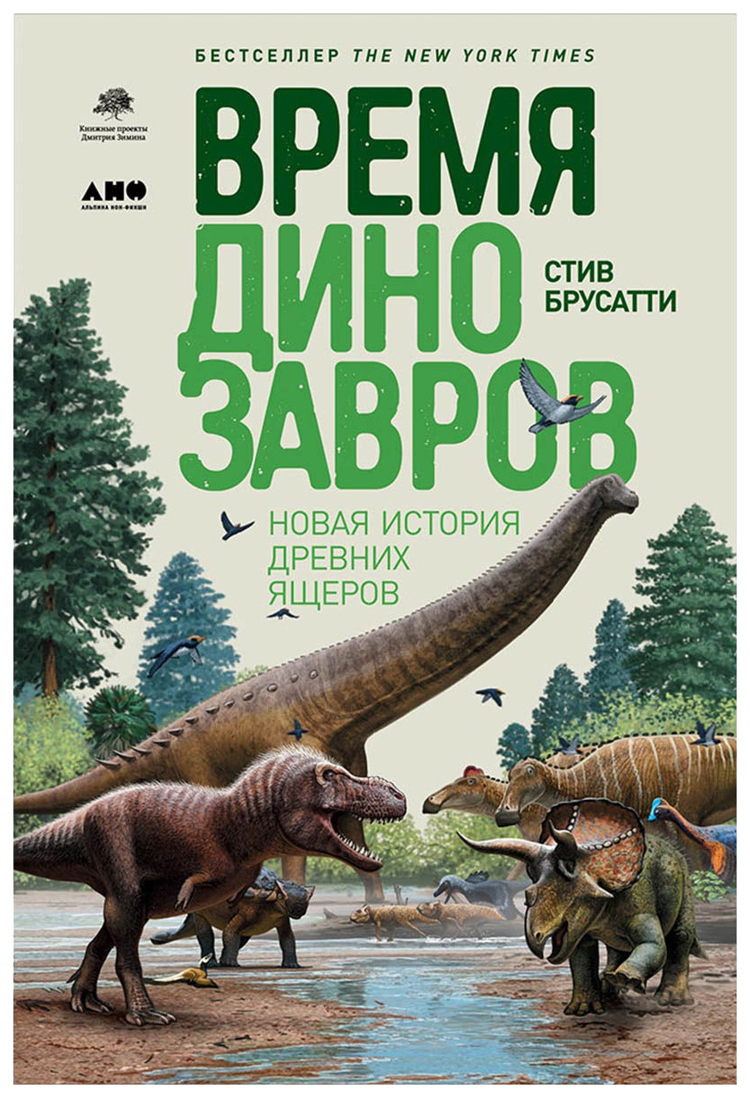 Время динозавров: Новая история древних ящеров - купить биологии в  интернет-магазинах, цены на Мегамаркет |