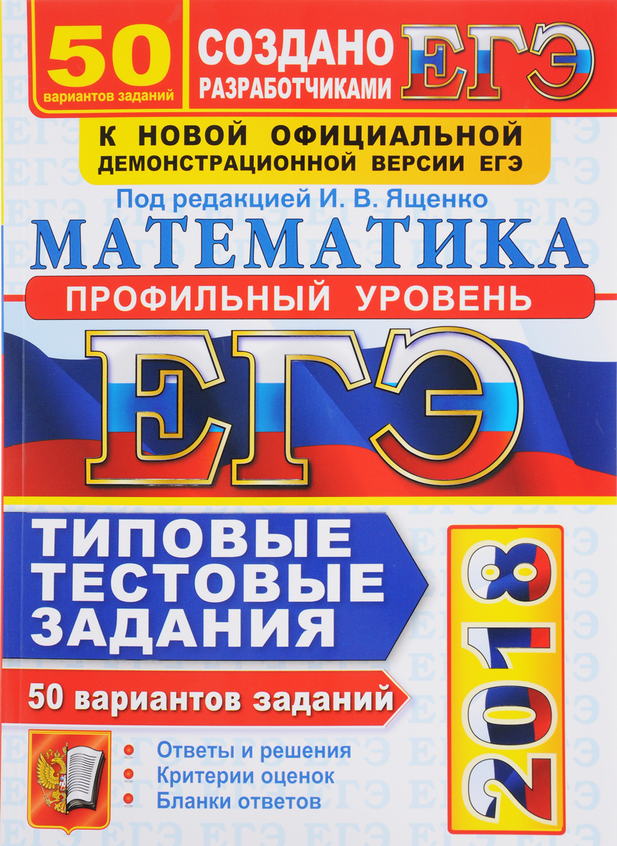 ЕГЭ 2018, Математика, Профильный уровень, 50 вариантов, Типовые тестовые… –  купить в Москве, цены в интернет-магазинах на Мегамаркет