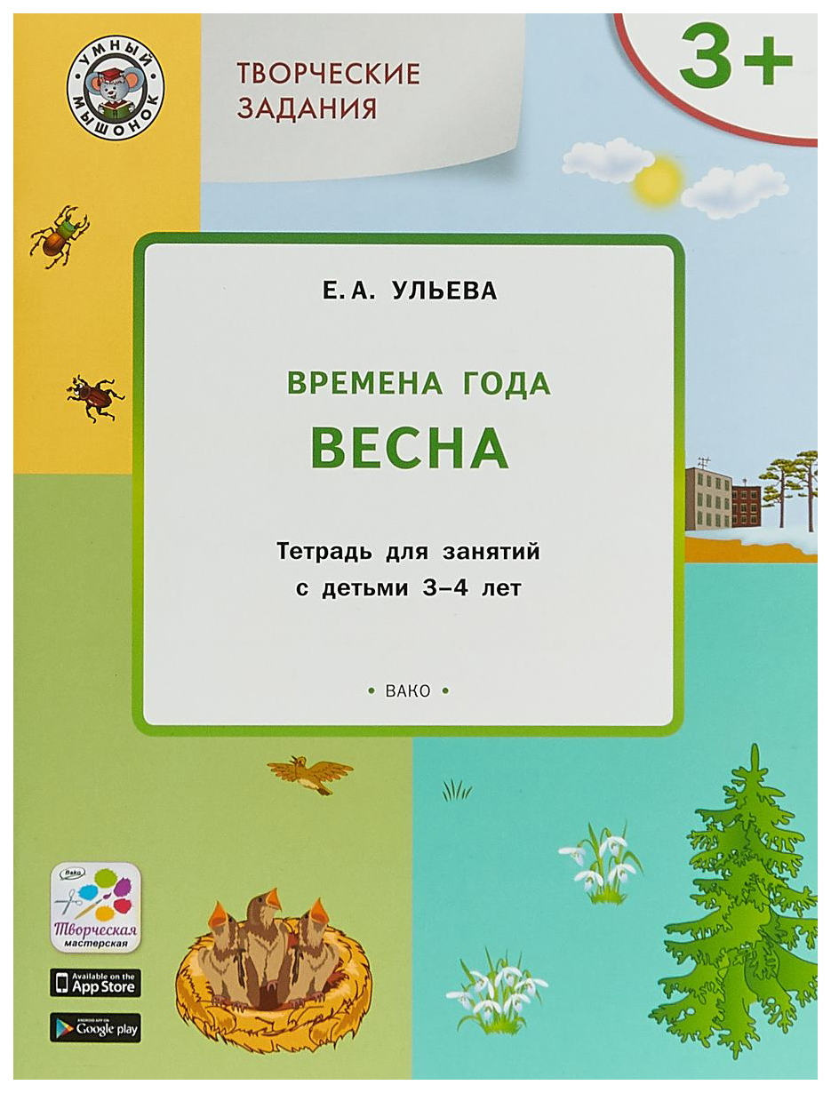 Тетрадь для занятий Творческие задания. Времена года. Весна 3+ - купить  дошкольного обучения в интернет-магазинах, цены на Мегамаркет |