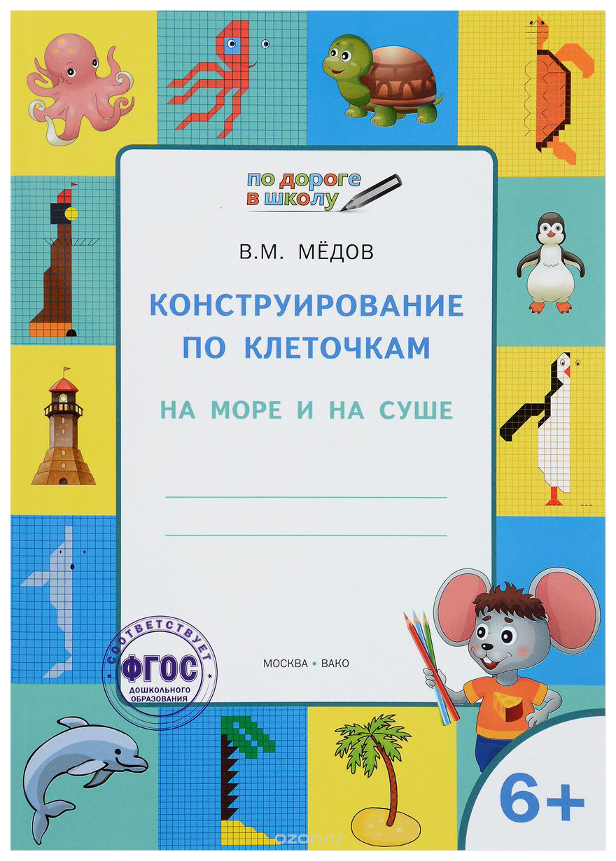 Тетрадь для занятий Конструирование по клеточкам. На море и на суше.  Графические диктанты - купить дошкольного обучения в интернет-магазинах,  цены на Мегамаркет |