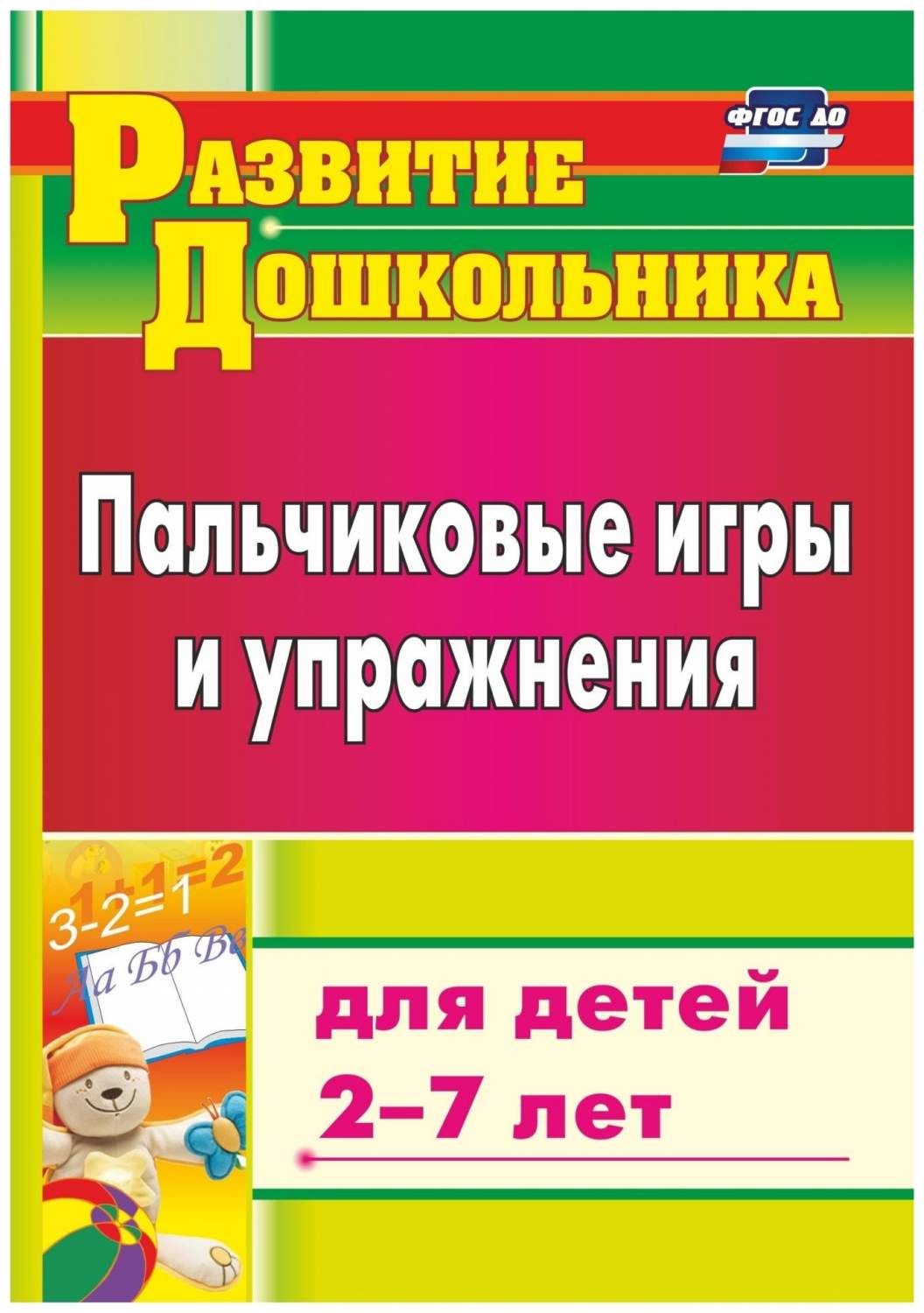 пальчиковые игры в упражнениях для детей 2 7 лет калинина (95) фото