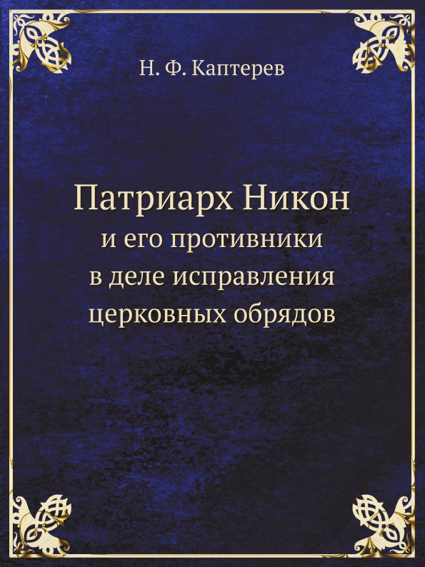 Патриарх никон организовывал исправление церковных книг по греческим образцам