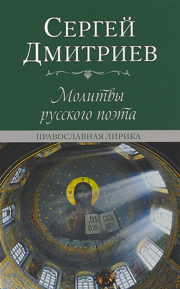 Книга Молитвы Русского поэта - купить религий мира в интернет-магазинах,  цены на Мегамаркет |