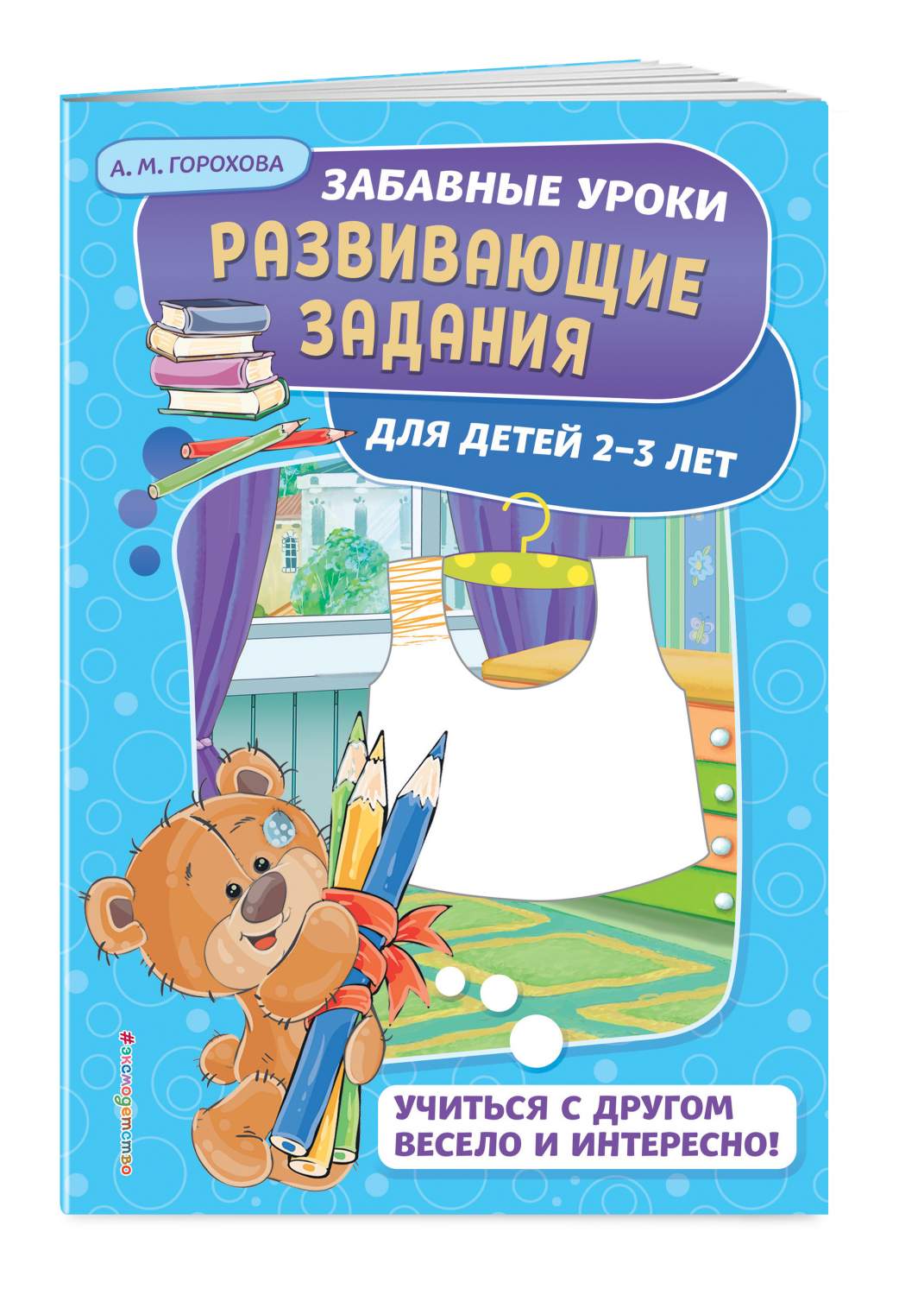 Развивающие Задания: для Детей 2-3 лет – купить в Москве, цены в  интернет-магазинах на Мегамаркет