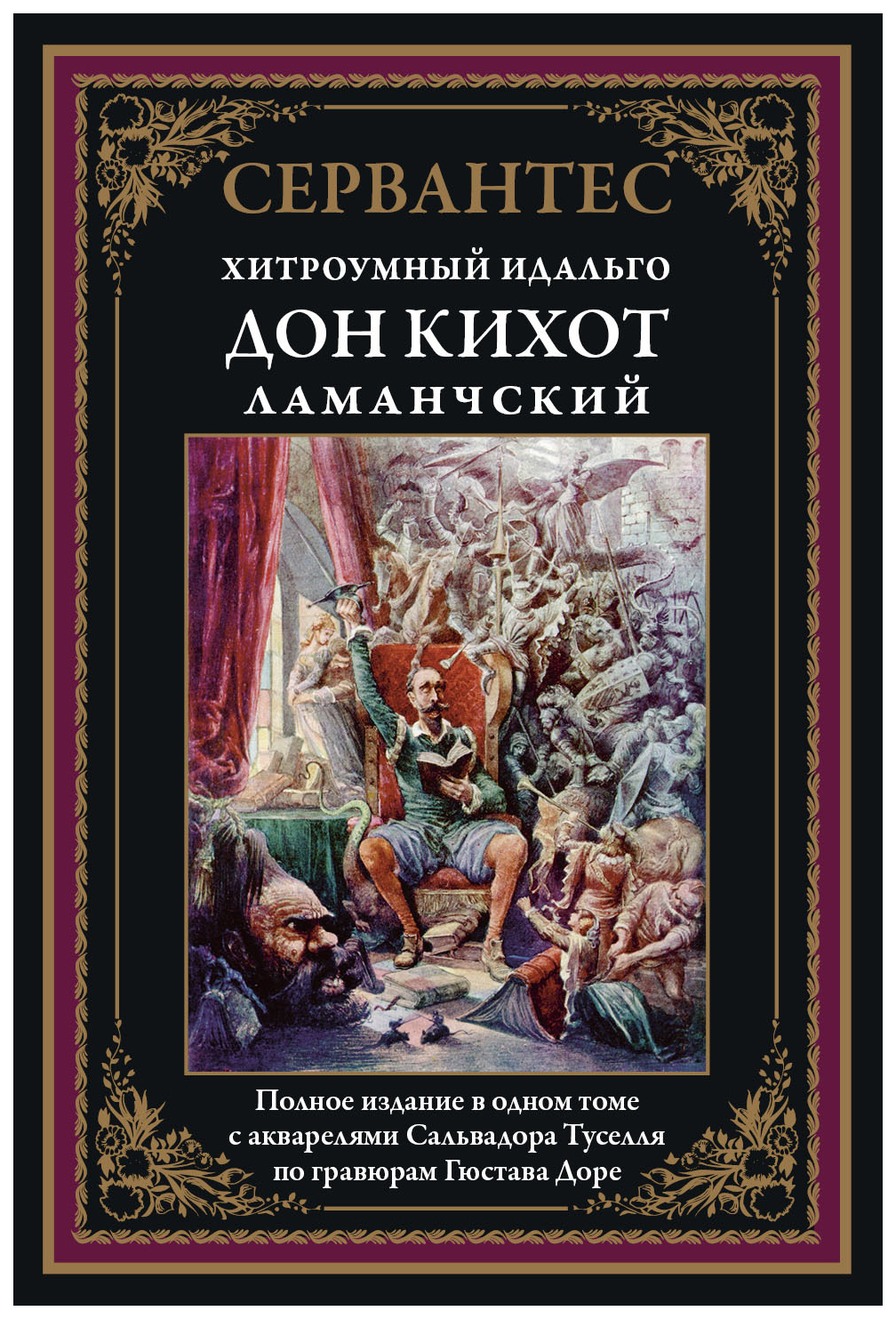 Хитроумный дон. Хитроумный Идальго Дон Кихот Ламанчский. Дон Кихот Сервантес книга. Хитроумный Идальго Дон Кихот Ламанчский обложка. Дон к ихот Ламанческий книга.