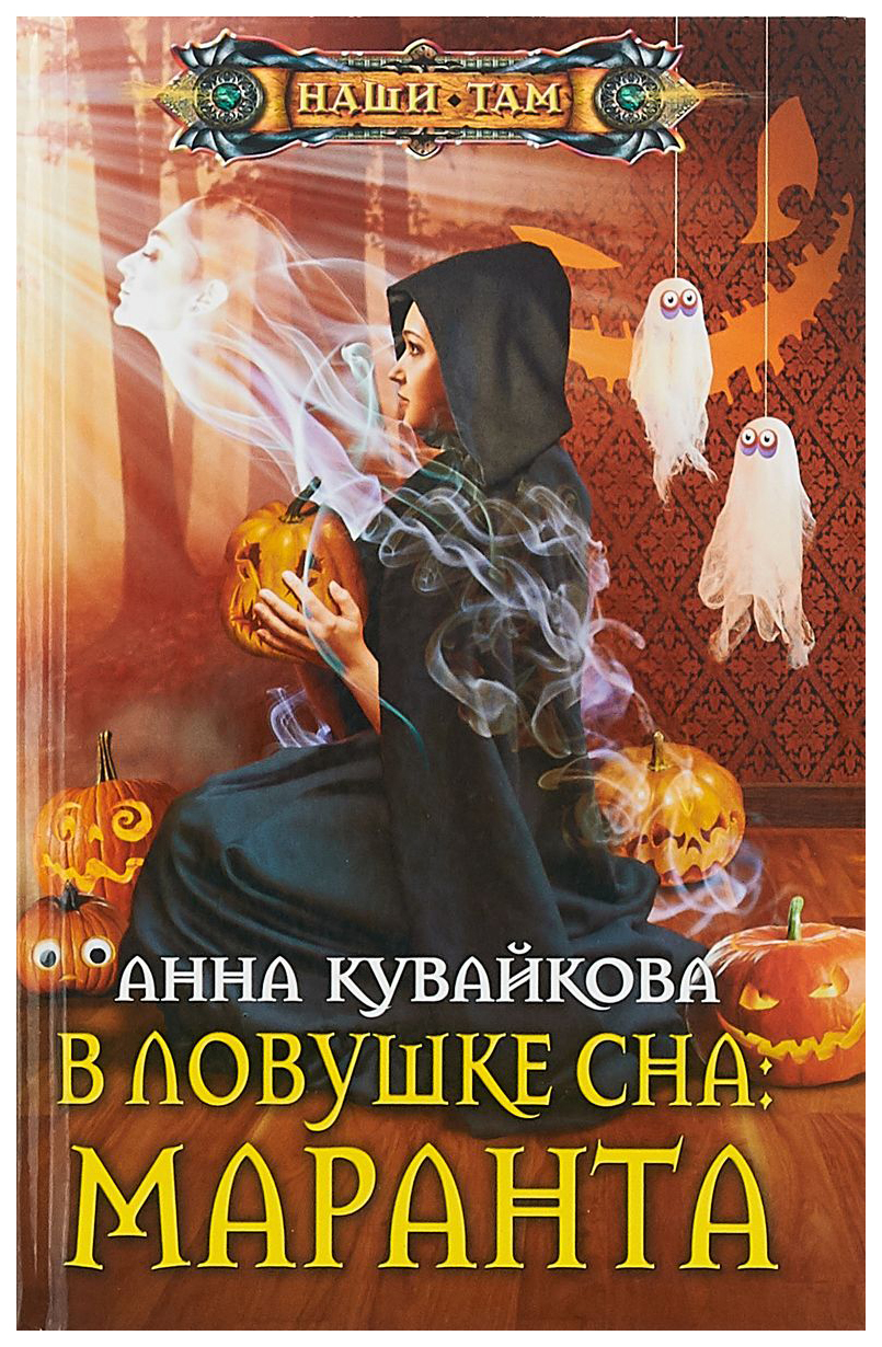 Книга В ловушке Сна: Маранта - купить современной литературы в  интернет-магазинах, цены на Мегамаркет |