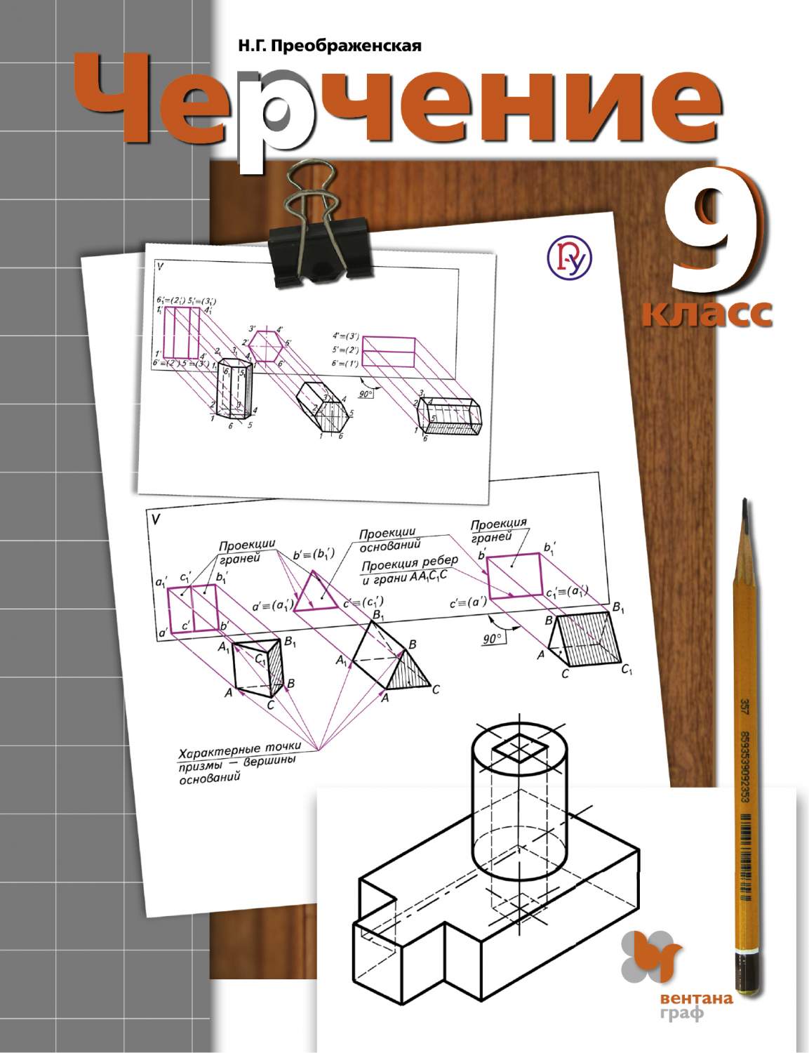 Учебник Преображенская. Черчение. 9 кл ФГОС - купить учебника 9 класс в  интернет-магазинах, цены на Мегамаркет |