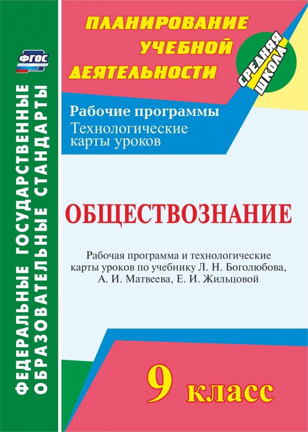 Купить буйволова, Обществознание, 9 кл, Рабочая программа и технологические  карты Уроков по Учебн, цены на Мегамаркет | Артикул: 100024947678