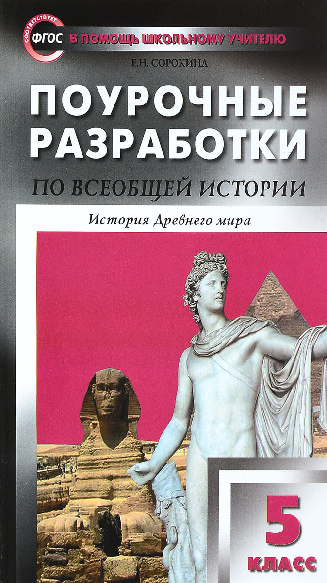 Поурочные разработки Всеобщая история. История Древнего мира. 5 класс –  купить в Москве, цены в интернет-магазинах на Мегамаркет