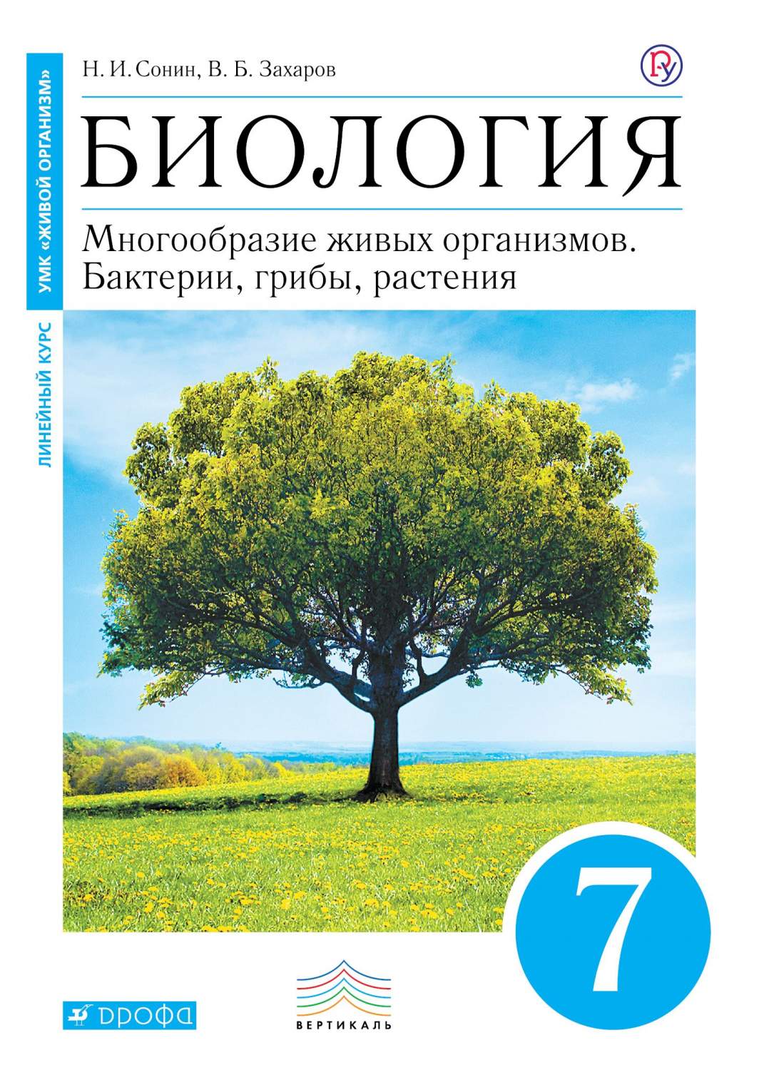 Сонин. Биология. 7 кл Бактерии. Грибы. Растения. Уч. пос (Синий) Вертикаль  (Фгос) - купить учебника 7 класс в интернет-магазинах, цены на Мегамаркет |