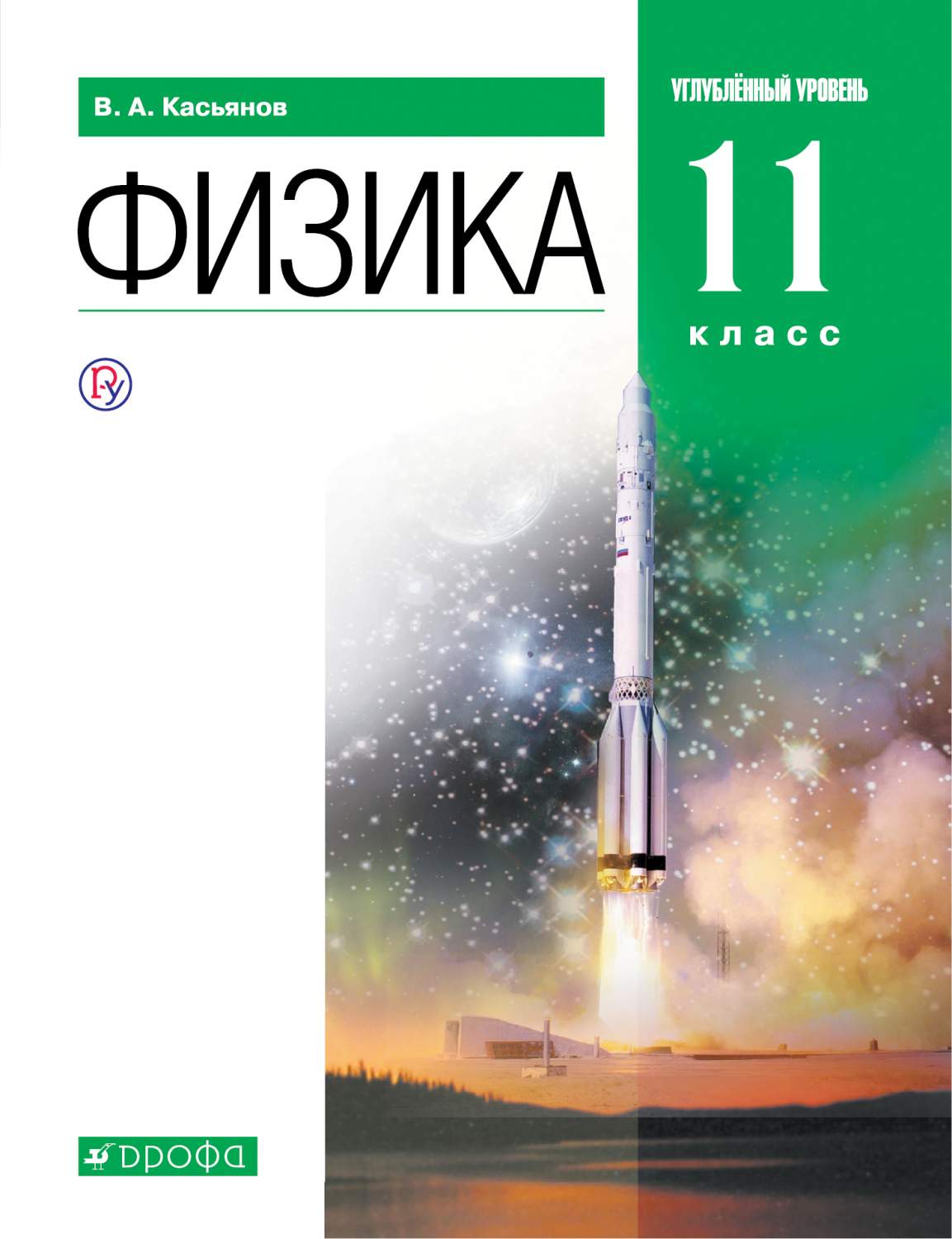 Учебник Касьянов. Физика. 11 кл. Углубленный Уровень. Вертикаль ФГОС –  купить в Москве, цены в интернет-магазинах на Мегамаркет