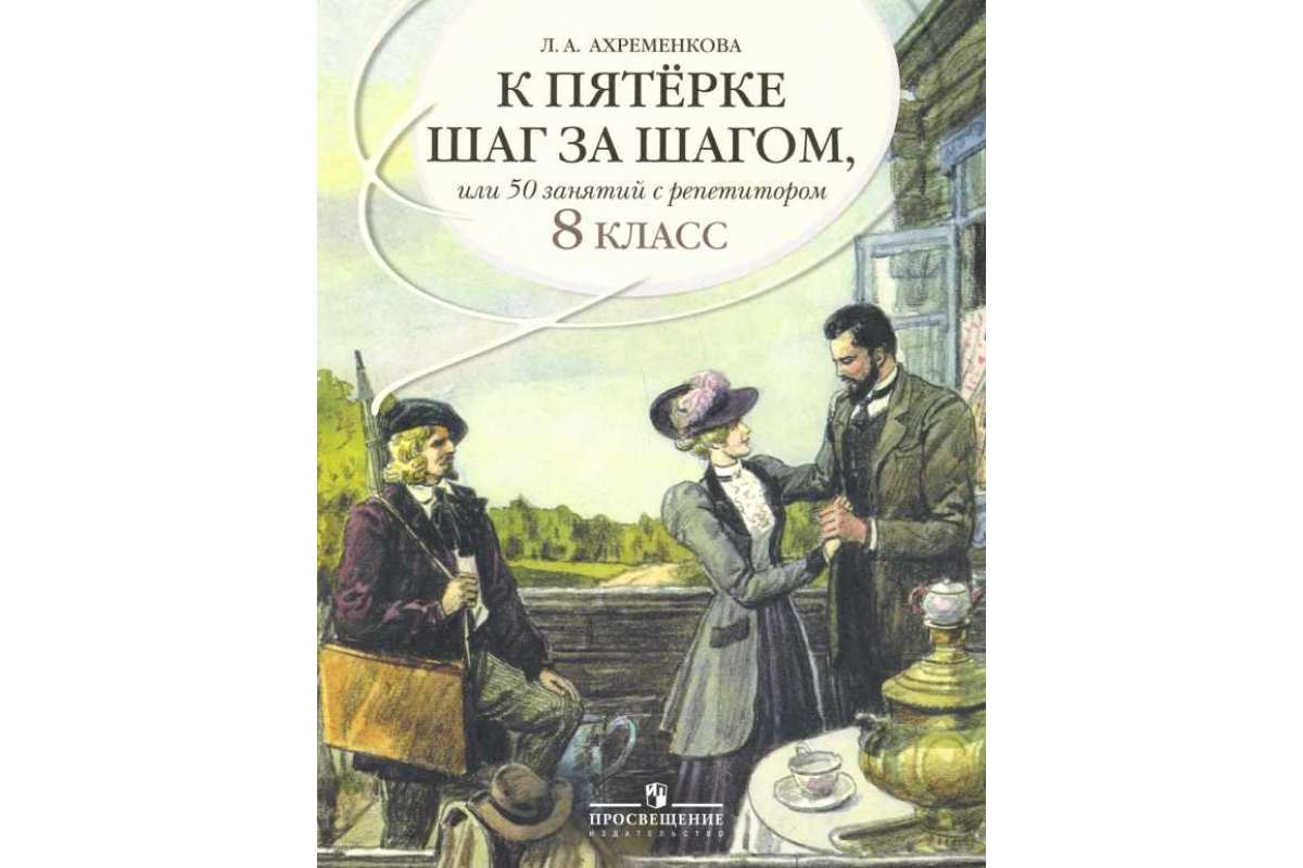 Ахременкова. к пятерке. пособие 8 кл. – купить в Москве, цены в  интернет-магазинах на Мегамаркет