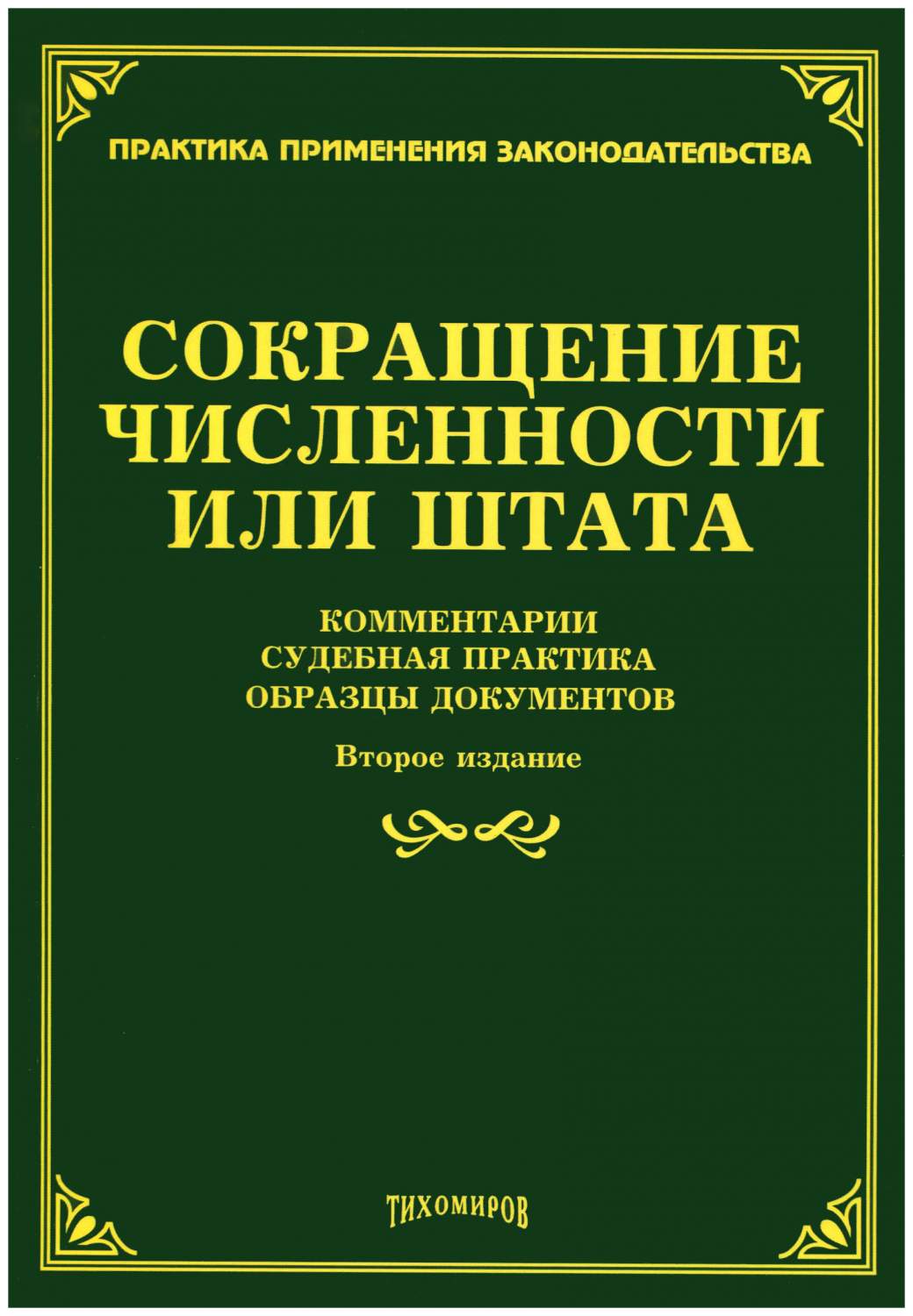 Книга Сокращение Численности Или Штата - купить бизнес-книги в  интернет-магазинах, цены на Мегамаркет |