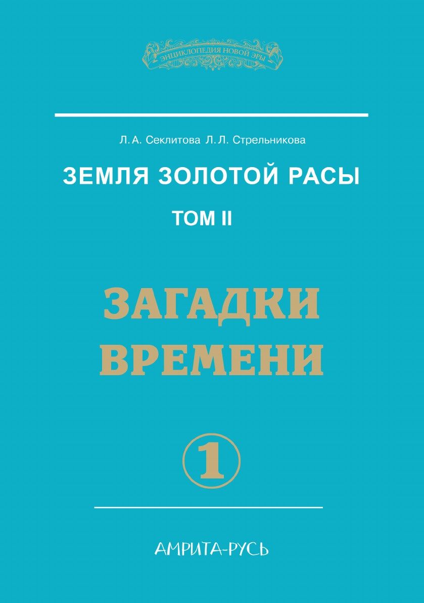 Книга Земля Золотой Расы. Том 2. Загадки Времени, часть 1 - купить  эзотерики и парапсихологии в интернет-магазинах, цены на Мегамаркет |