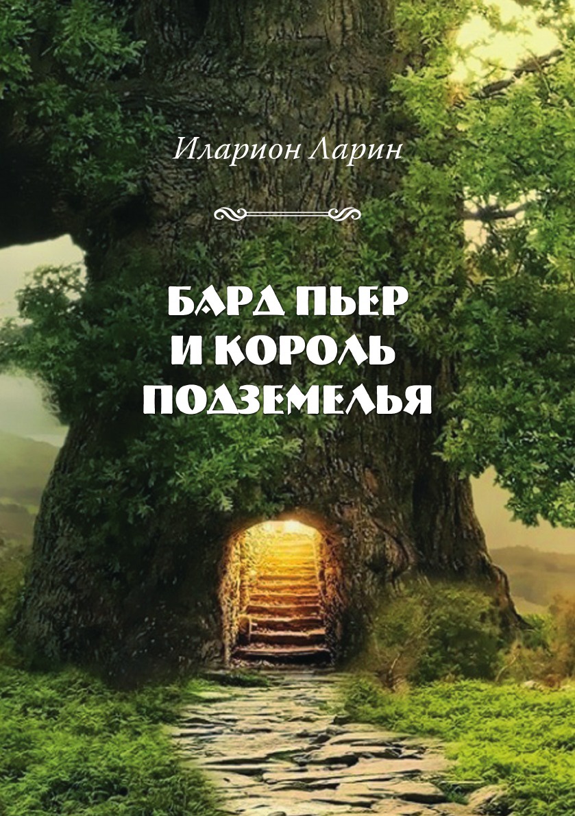 Книга Бард пьер и король подземелья - купить современной литературы в  интернет-магазинах, цены на Мегамаркет |