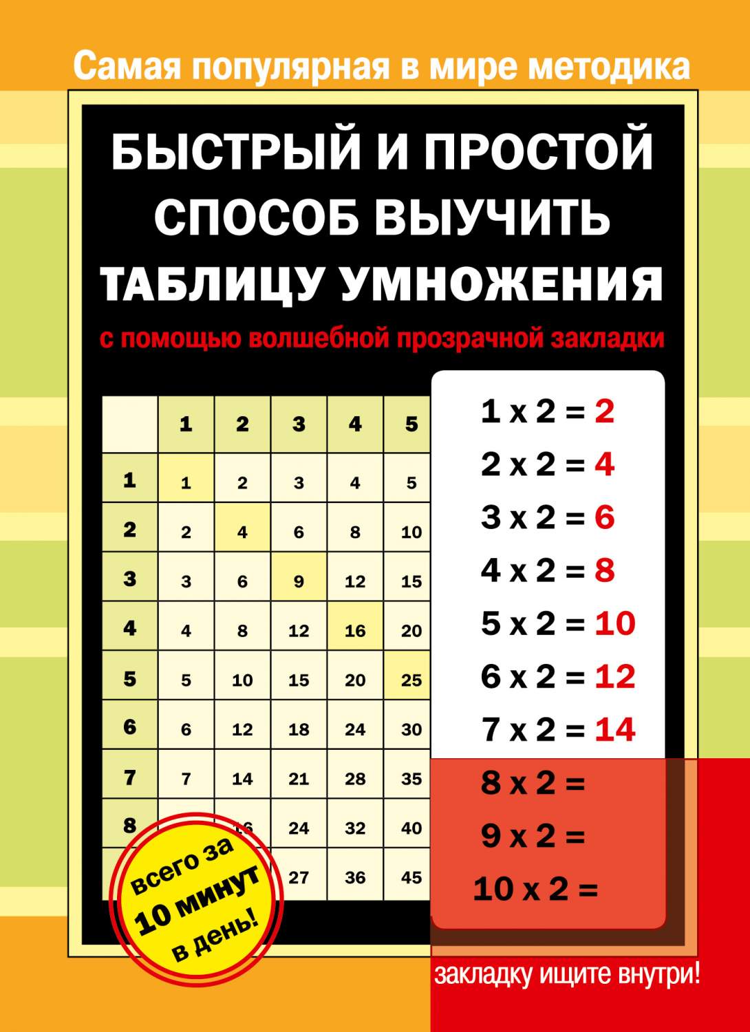 Быстрый и простой Способ Выучить таблицу Умножения С помощью Волшебной  прозрачной Закладки - купить справочника и сборника задач в  интернет-магазинах, цены на Мегамаркет | 191051