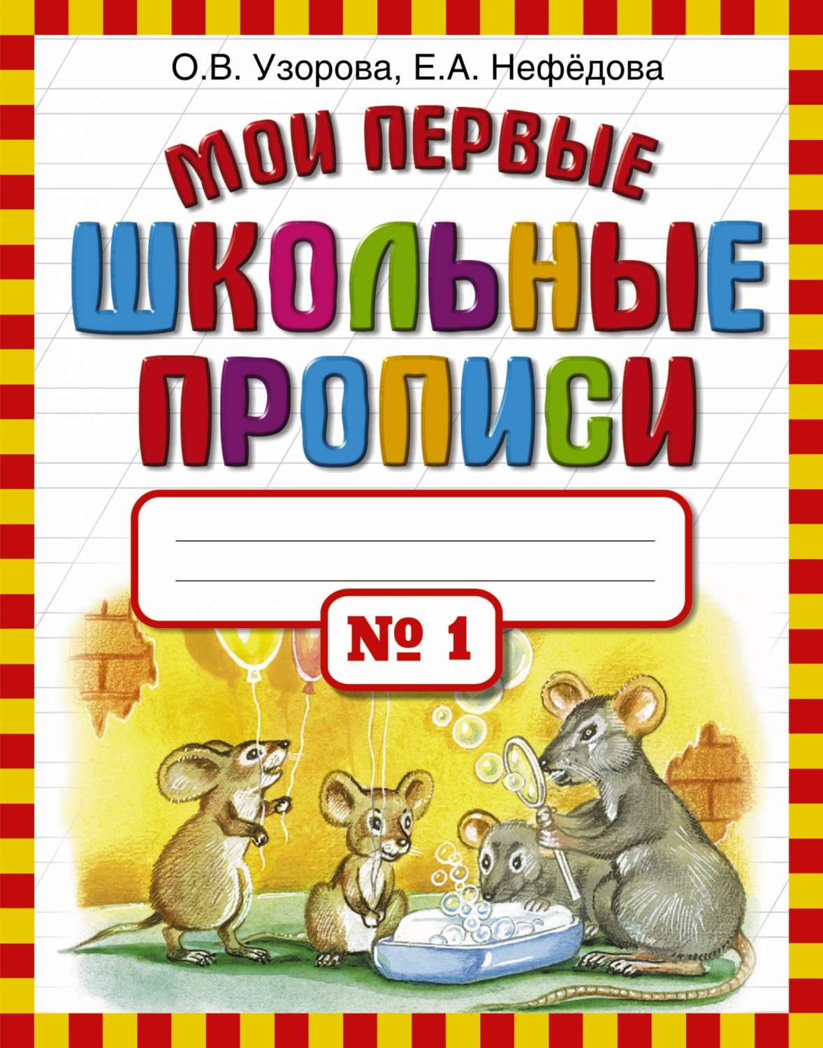 Мои первые Школьные прописи, В 4 Ч.Ч, 1 - купить рабочей тетради в  интернет-магазинах, цены на Мегамаркет | 191288