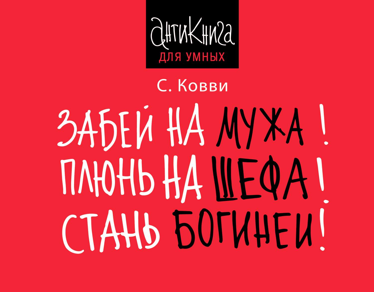 Забей на Мужа! плюнь на Шефа! Стань Богиней! – купить в Москве, цены в  интернет-магазинах на Мегамаркет