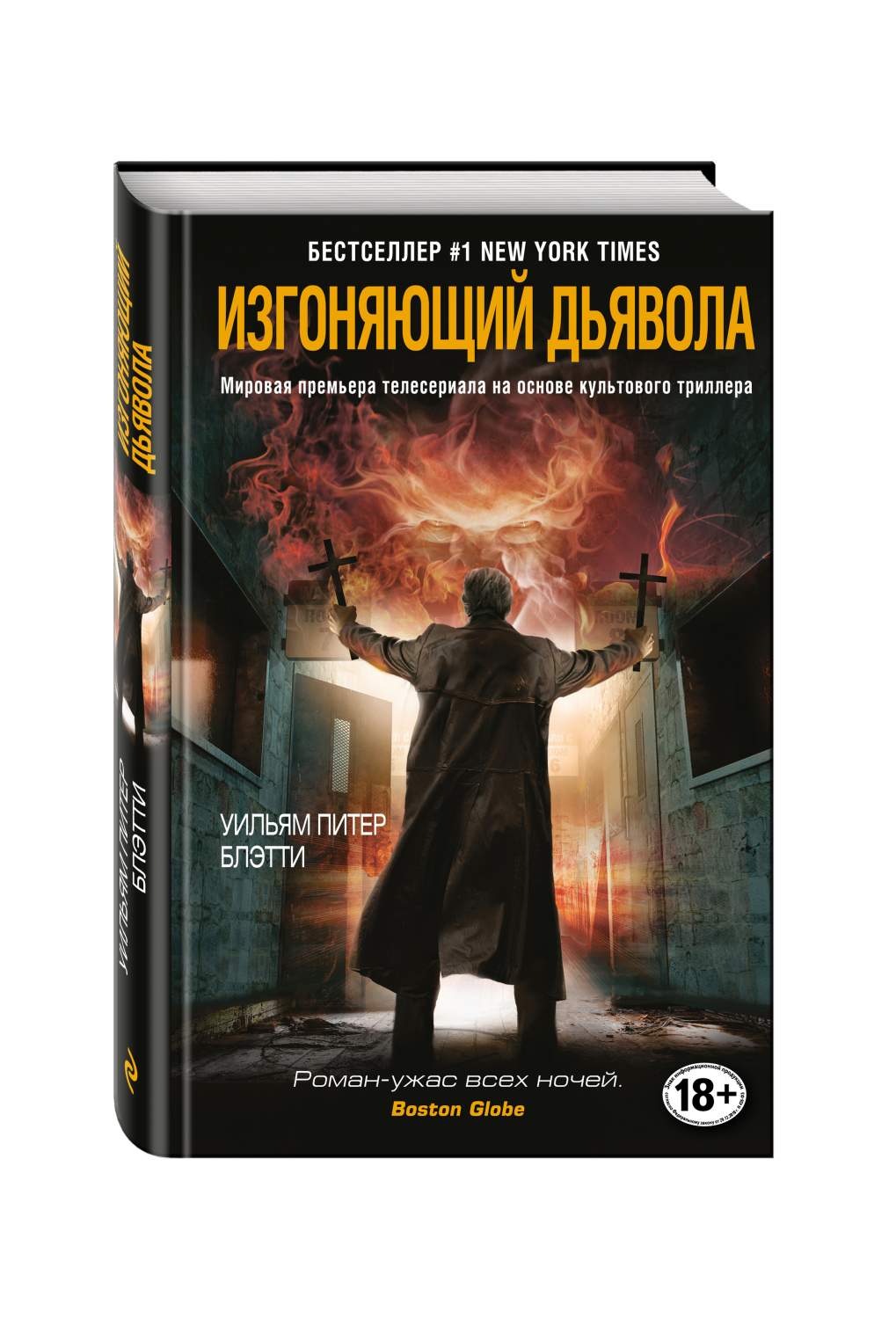 Изгоняющий Дьявола – купить в Москве, цены в интернет-магазинах на  Мегамаркет