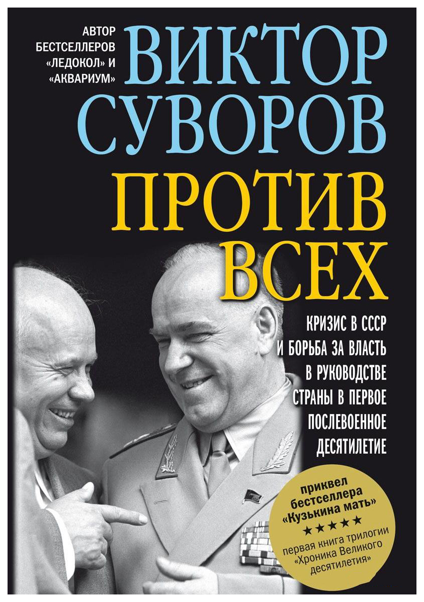 Добрая Суворов Виктор Против всех – купить в Москве, цены в  интернет-магазинах на Мегамаркет