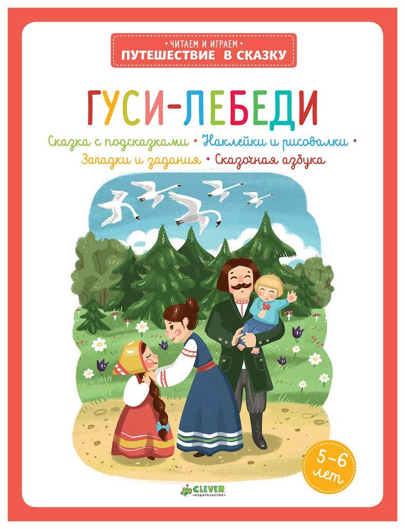 Гуси-лебеди. Сказка с подсказками. Наклейки и рисовалки… – купить в Москве,  цены в интернет-магазинах на Мегамаркет