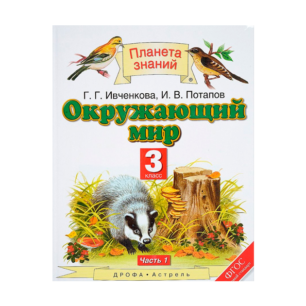 Ивченкова рабочая тетрадь 4. УМК Планета знаний окружающий мир. Окружающий мир 3 класс Планета знаний. Окружающий мир 3 класс Планета знаний учебник. УМК Планета знаний окружающий мир 4.