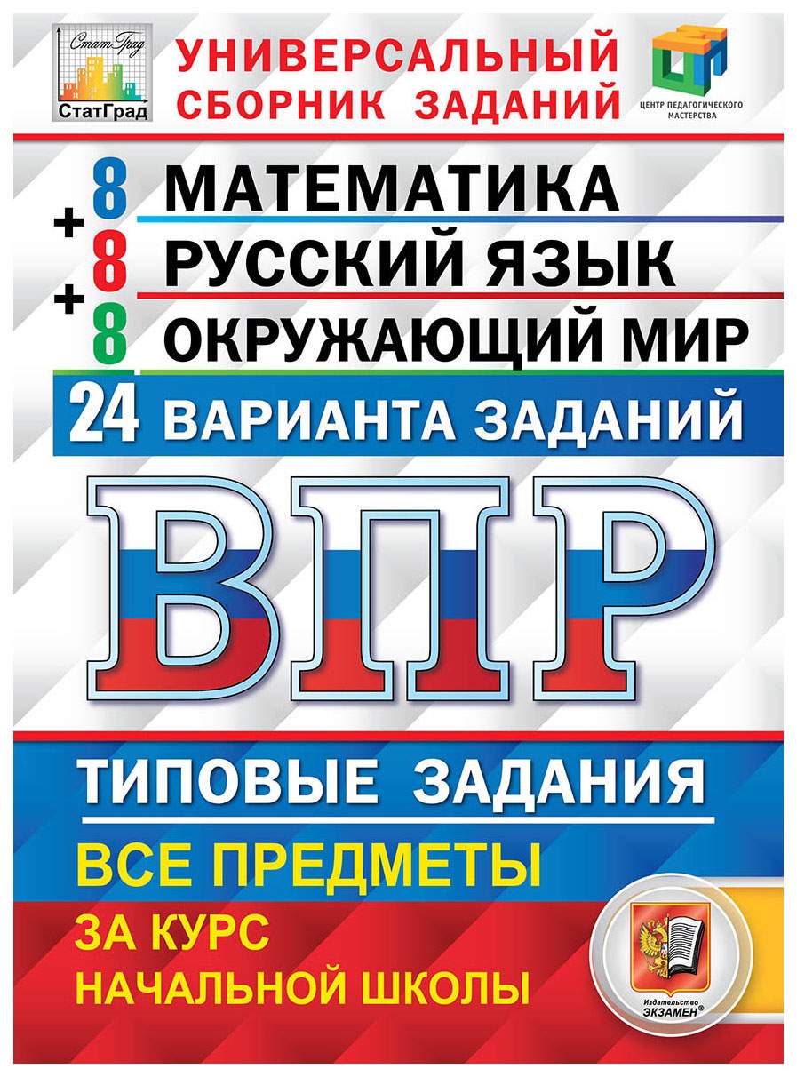 ВПР ЦПМ Статград 4 класс Сборник заданий Математика Русский язык Окружающий  мир 24 вар – купить в Москве, цены в интернет-магазинах на Мегамаркет