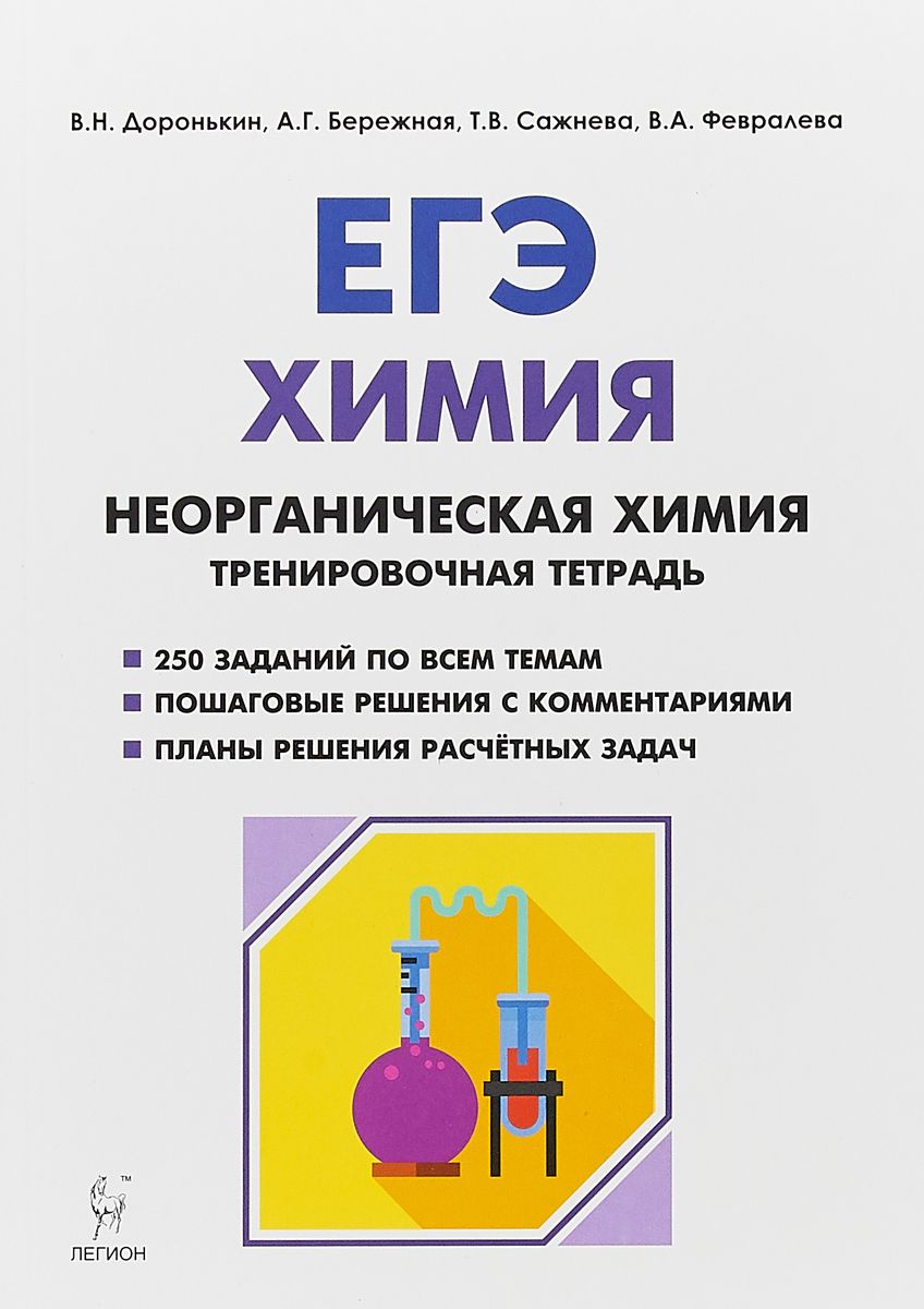 Химия, Егэ, Раздел Неорганическая Химия, 10-11 кл, тренировочная тетрадь,  Доронькин – купить в Москве, цены в интернет-магазинах на Мегамаркет