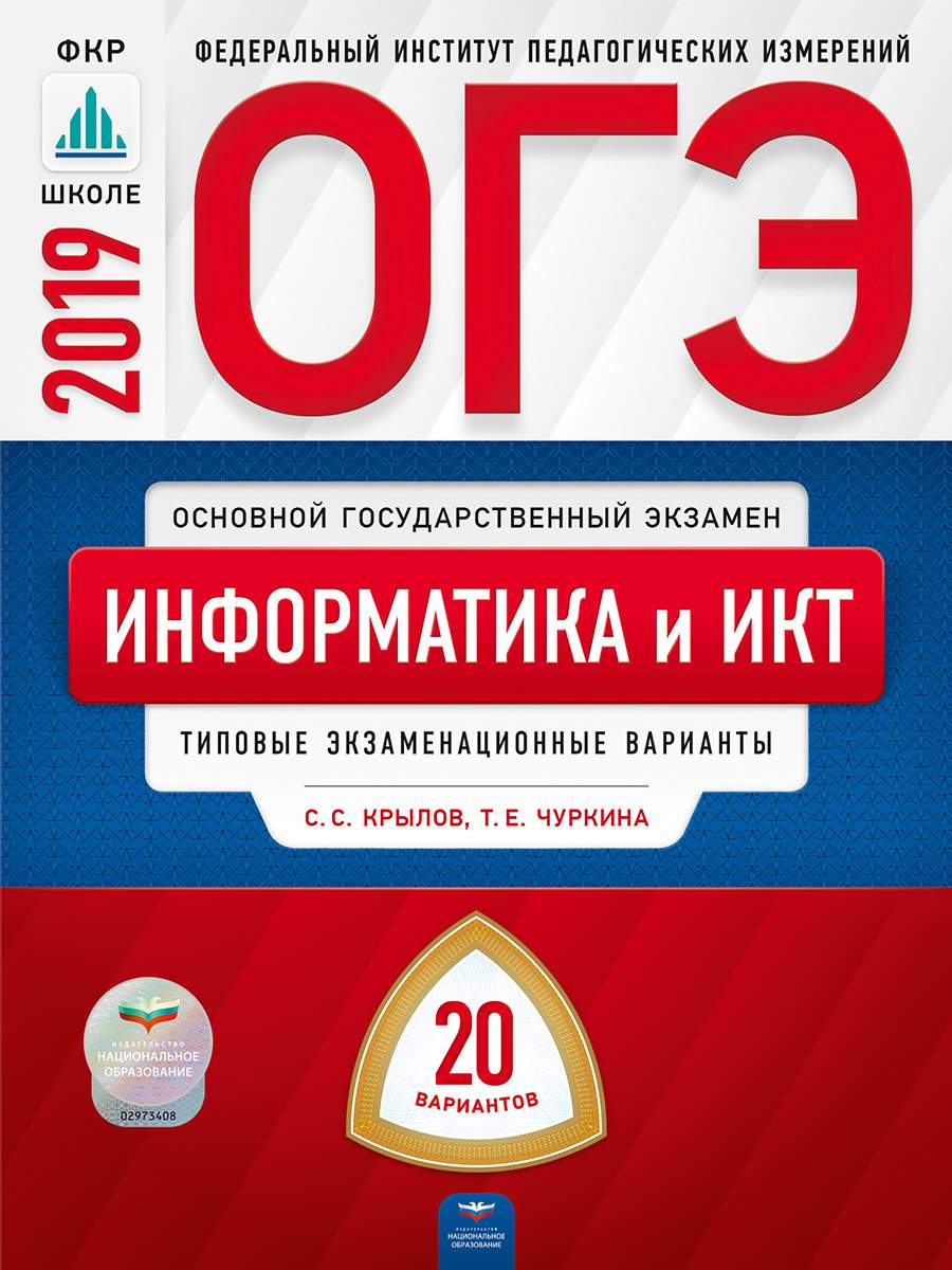 Огэ-2019, Информатика и Икт, 20 Вариантов, типовые Экзаменационные Варианты…  – купить в Москве, цены в интернет-магазинах на Мегамаркет