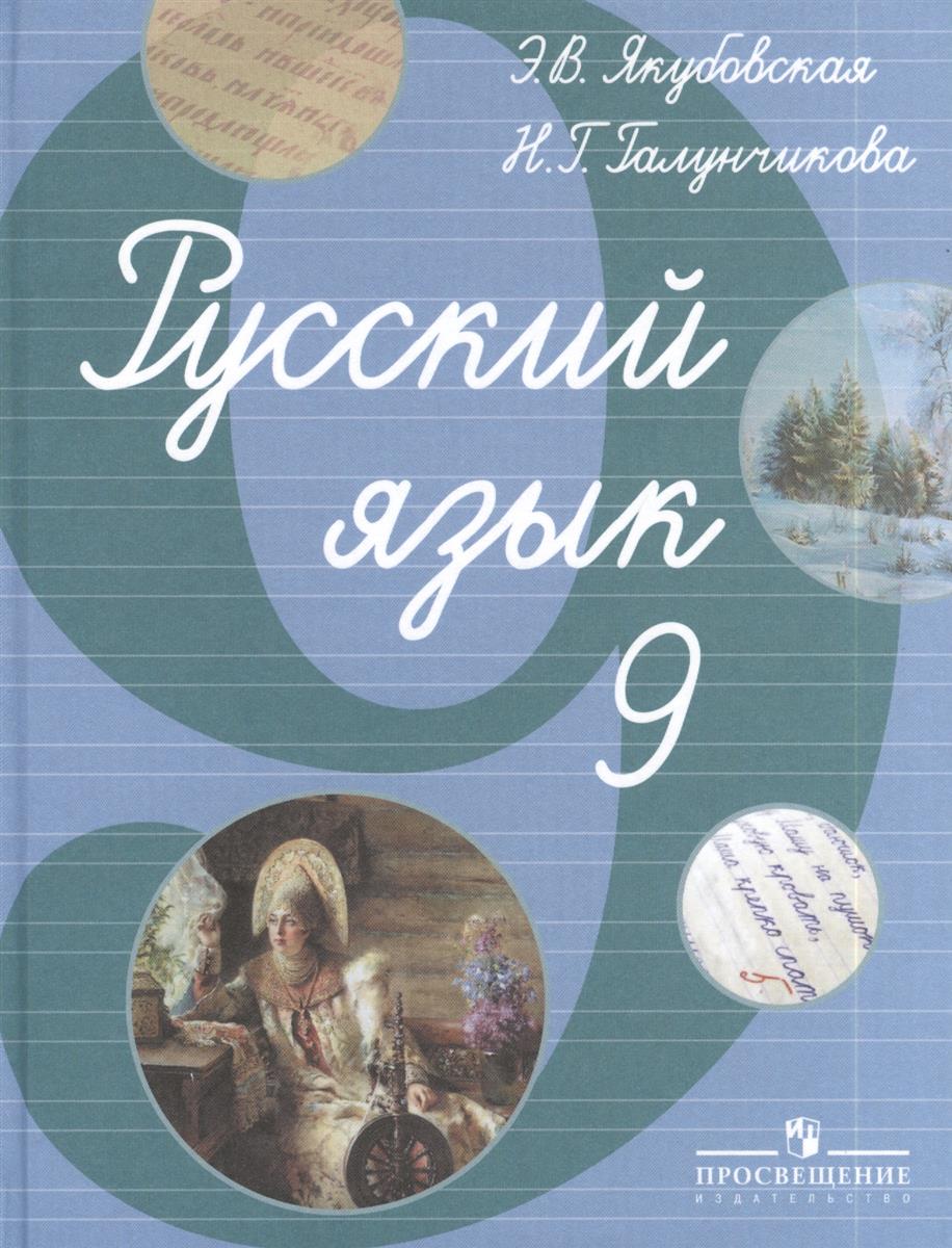 Русский 5 класс якубовская. Русский язык 9 класс Якубовская Галунчикова учебник. Н Г Галунчикова э в Якубовская русский язык. Учебник по русскому языку 9 н.г. Галунчикова .э.в. Якубовская. Русский язык 5 класс Якубовская Галунчикова.