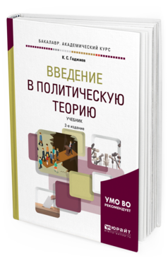 Политические теории книги. Политическая теория Гаджиева. Гаджиев Введение в политическую науку