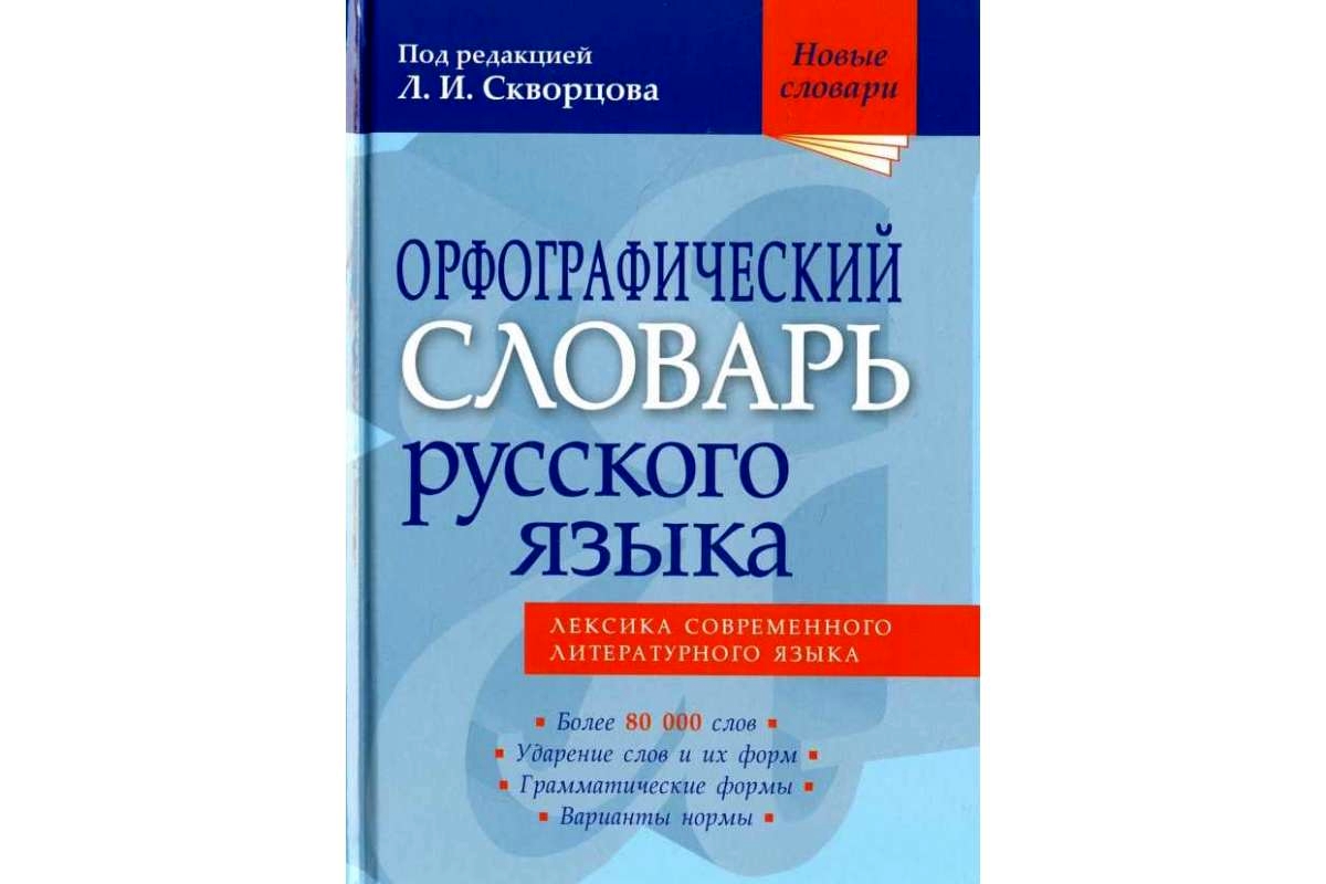 Орфографический Словарь Русского Языка. Новые Словар и Скворцов. - купить  словаря русского языка в интернет-магазинах, цены на Мегамаркет |