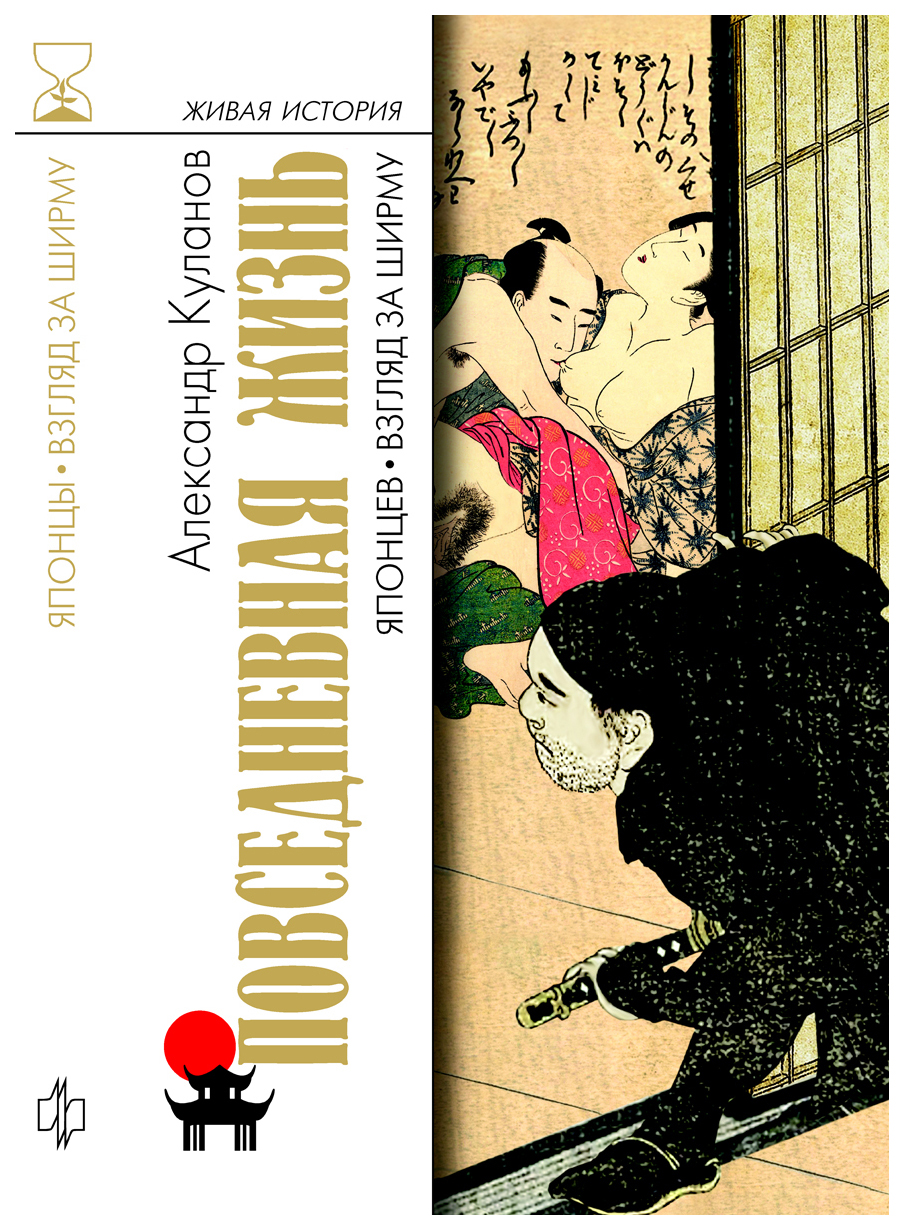 Повседневная Жизнь Японцев: Взгляд За Ширму - купить истории в  интернет-магазинах, цены на Мегамаркет |