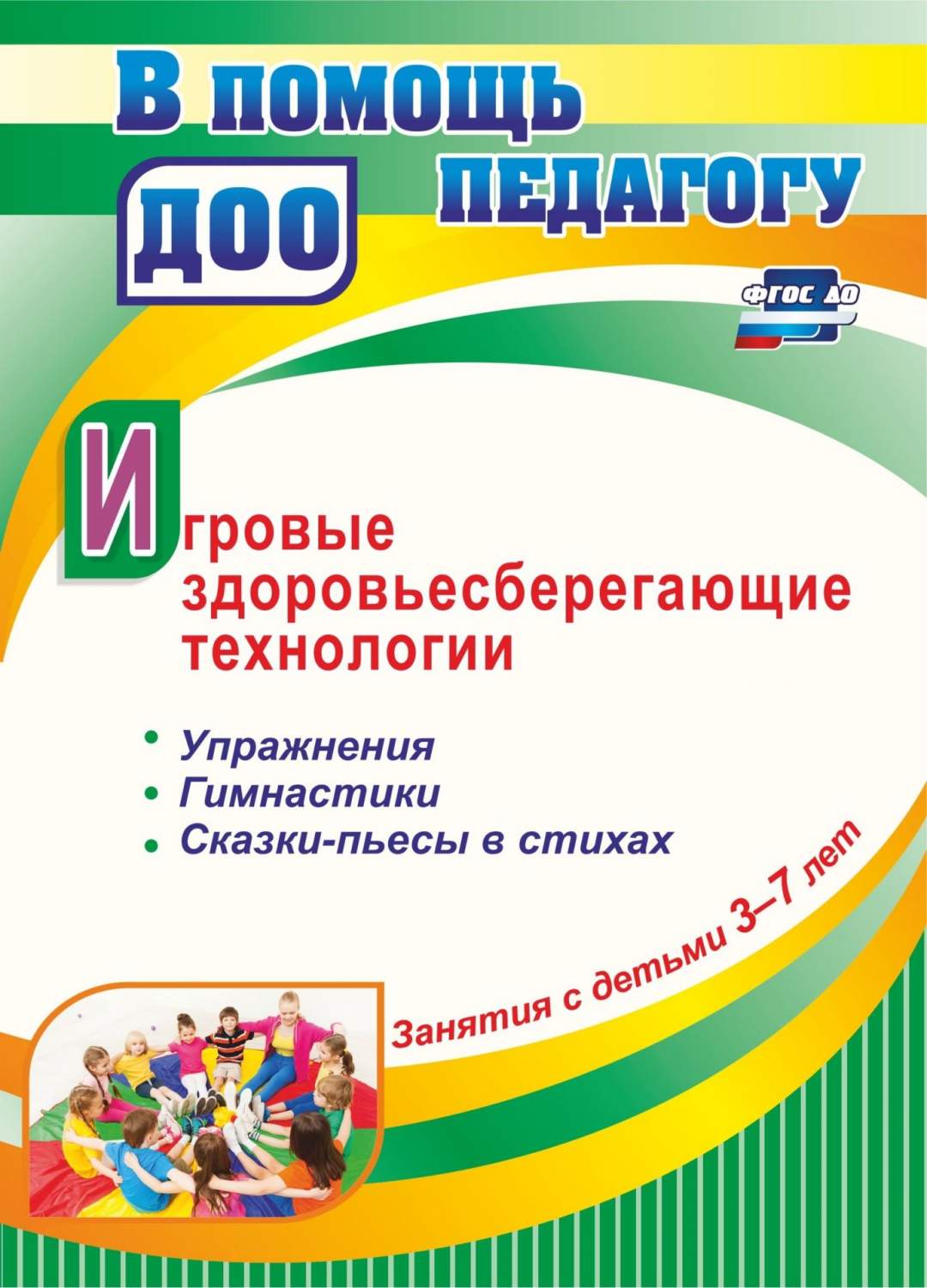 Занятия с детьми 3-7 лет. Игровые здоровьесберегающие технологии:  Упражнения, гимнастики, - купить дошкольного обучения в интернет-магазинах,  цены на Мегамаркет | 4011ж