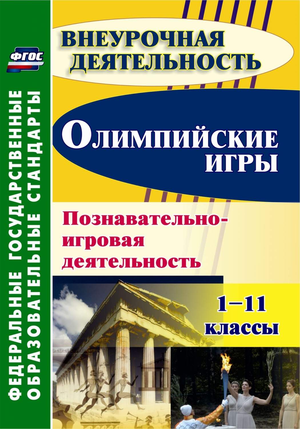 Купить олимпийские игры. Познавательно-игровая деятельность. 1-11 классы,  цены на Мегамаркет | Артикул: 100025987379