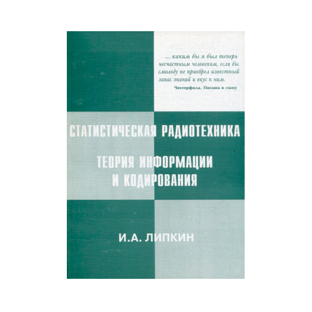 Статистическая радиотехника. Примеры и задачи - купить с доставкой по выгодным ц