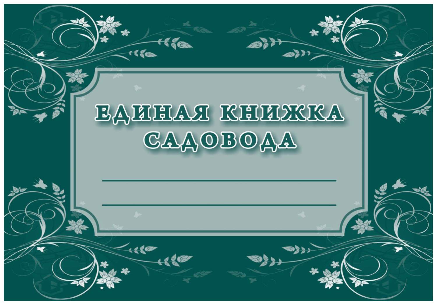 Единая книжка садовода – купить в Москве, цены в интернет-магазинах на  Мегамаркет